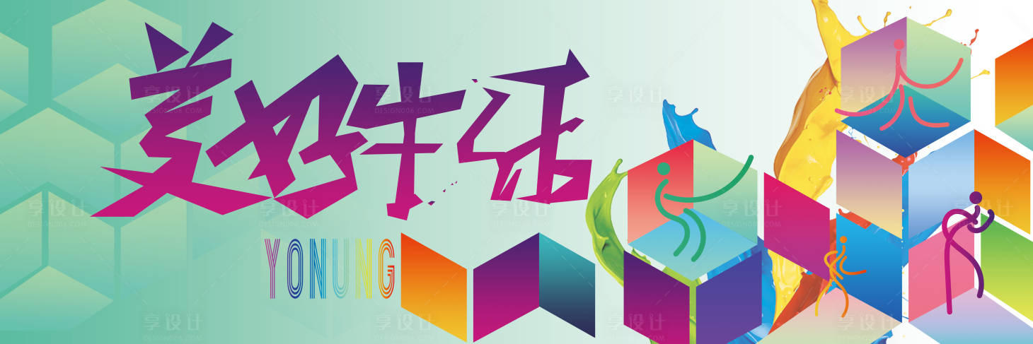 源文件下载【享设计】搜索编号：70130025611749122【美好生活社区活动主视觉】