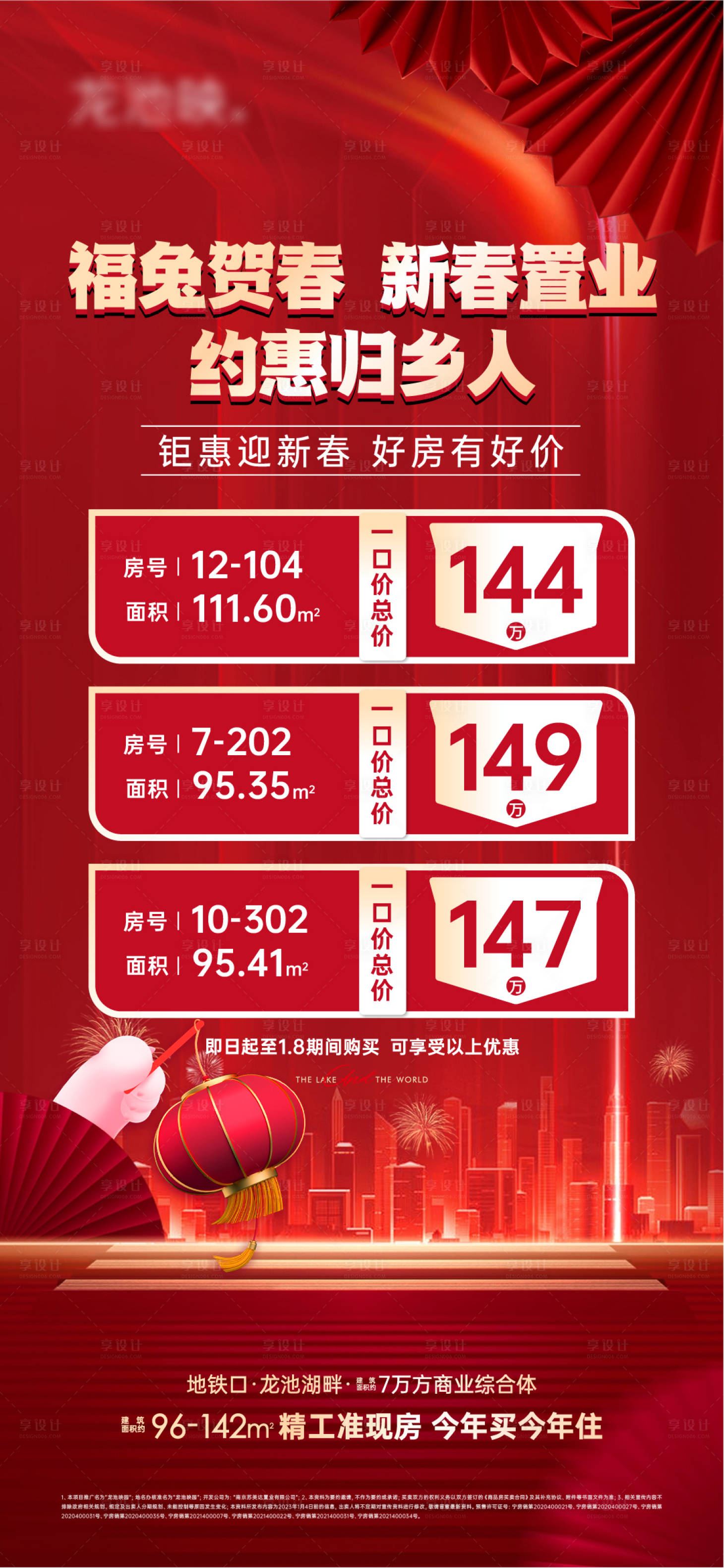 源文件下载【享设计】搜索编号：67330025622304212【新春置业海报】