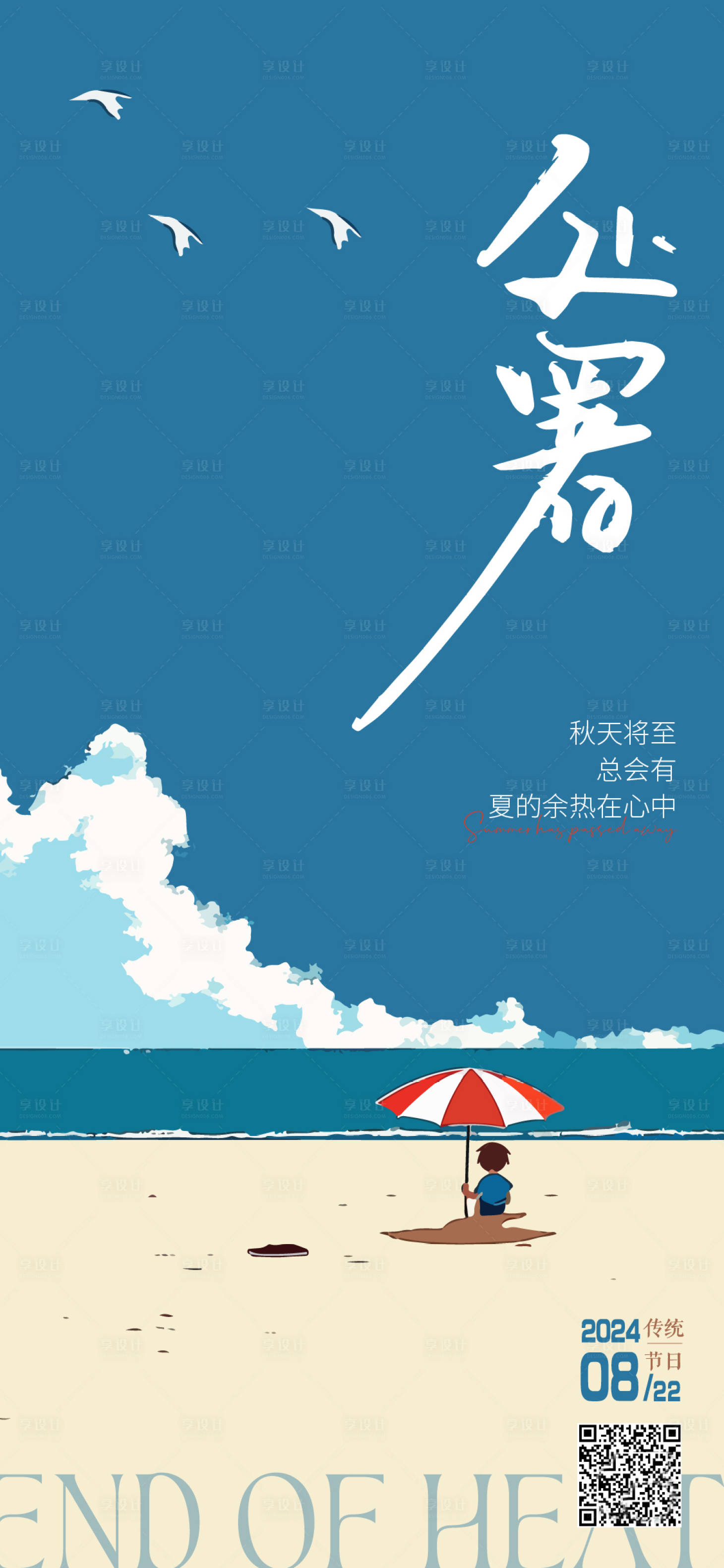 源文件下載【享設計】搜索編號：54010025746615509【處暑海報】