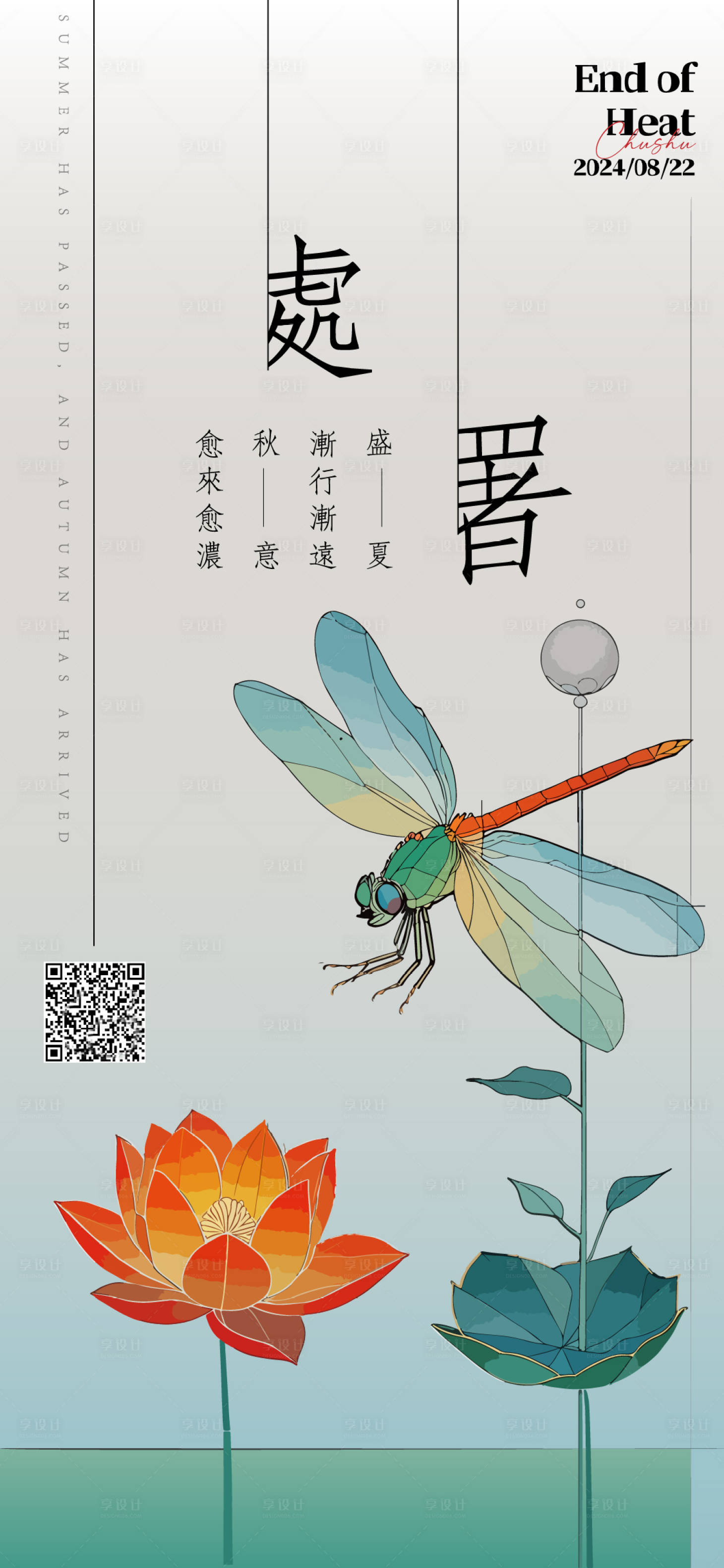 源文件下載【享設計】搜索編號：15840025790769850【處暑節氣海報】