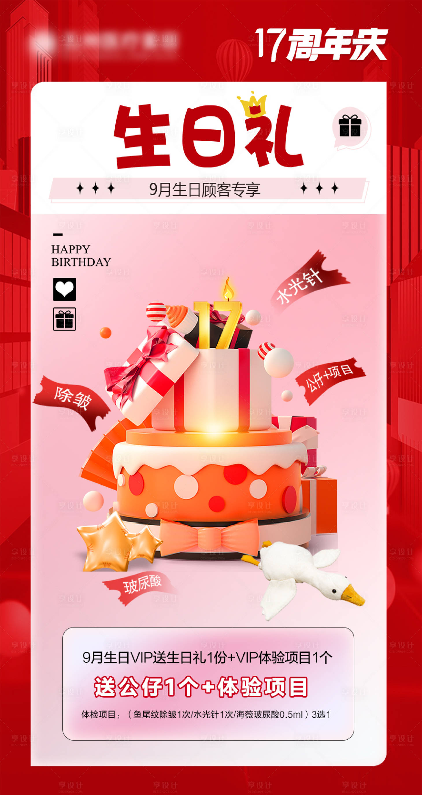 源文件下載【享設計】搜索編號：69280025827215843【醫美周年慶生日活動海報】