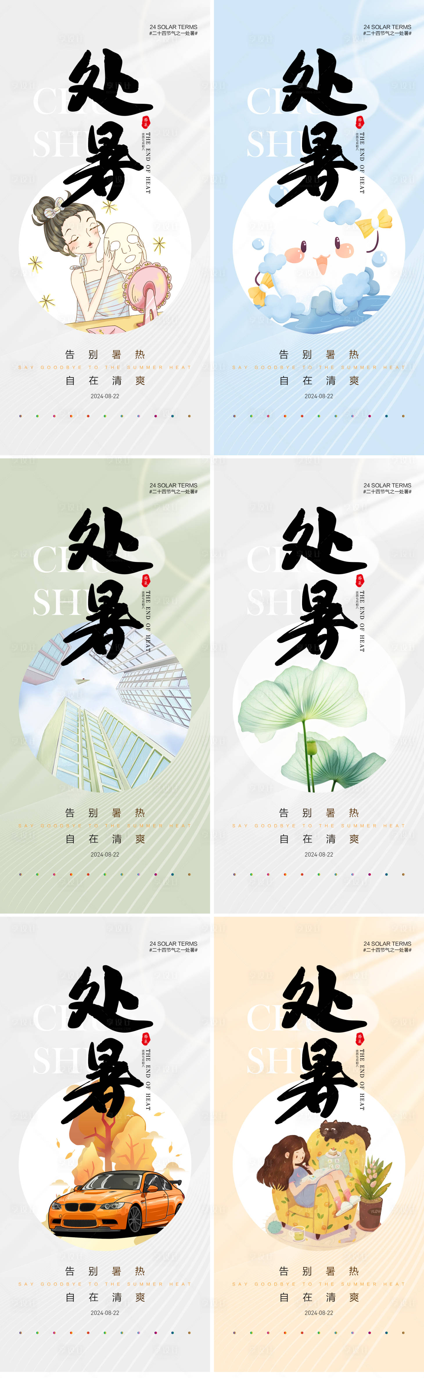 源文件下載【享設(shè)計】搜索編號：99300025700641216【處暑節(jié)氣海報】