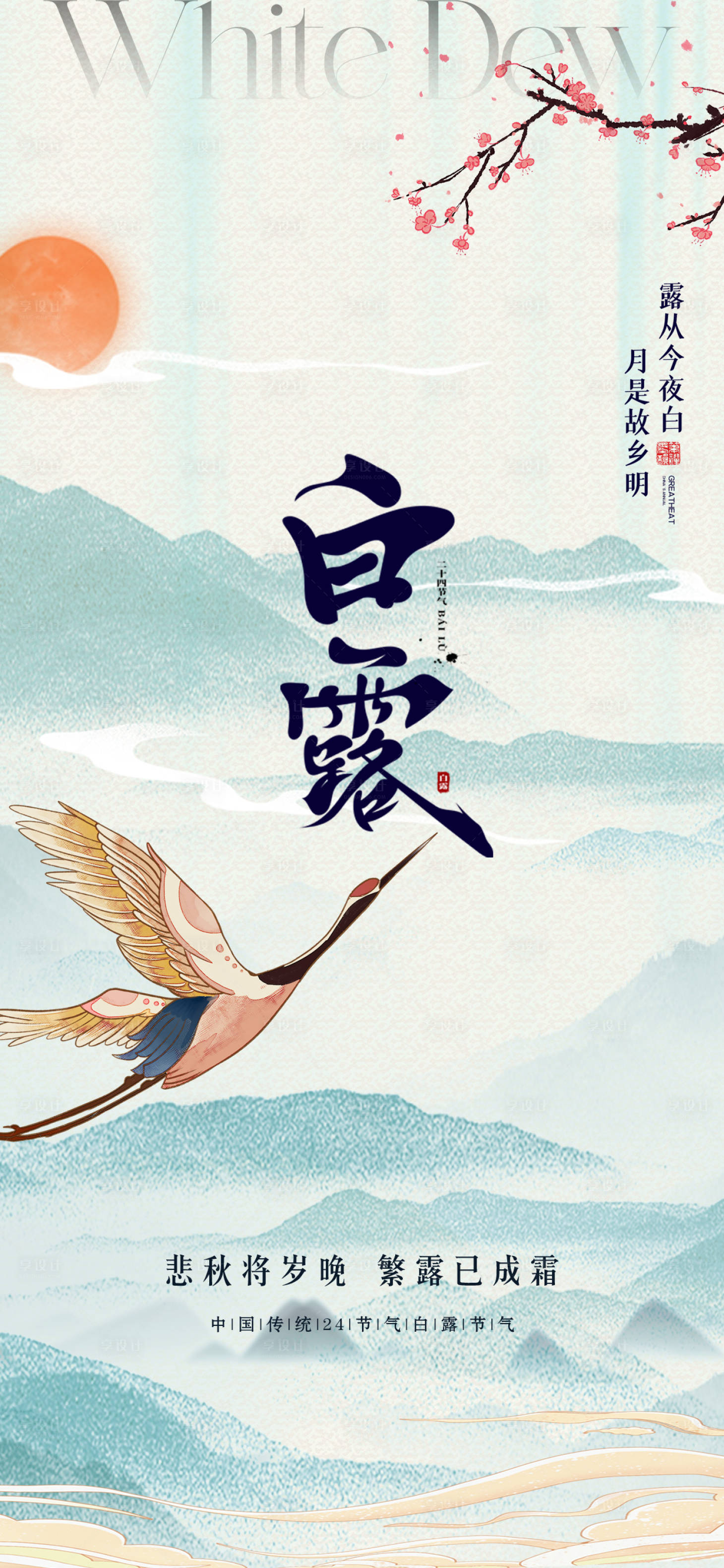 源文件下載【享設(shè)計(jì)】搜索編號：89540025831349190【地產(chǎn)白露節(jié)氣海報(bào)】