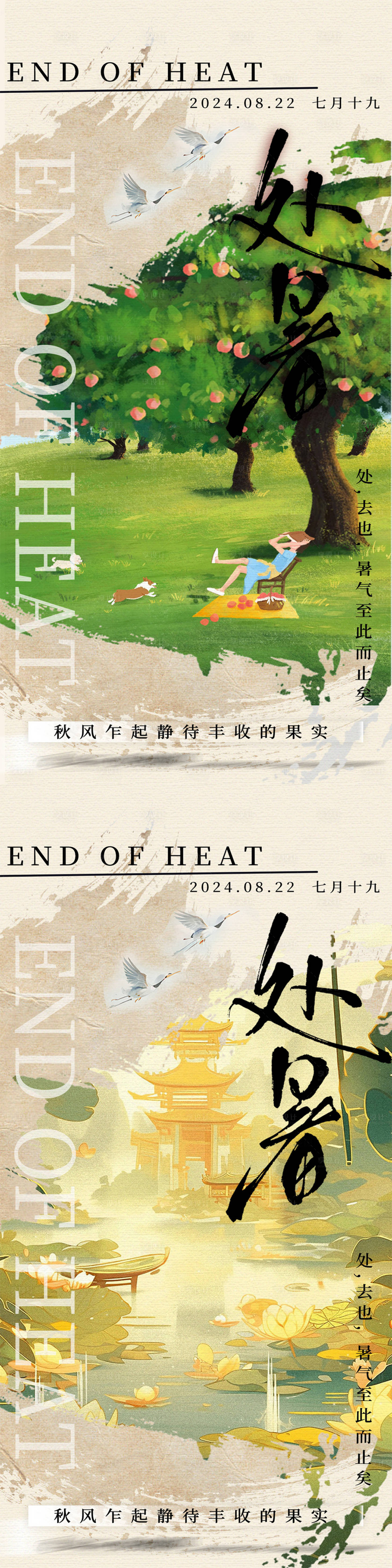源文件下載【享設計】搜索編號：26060025670171331【處暑節氣海報】