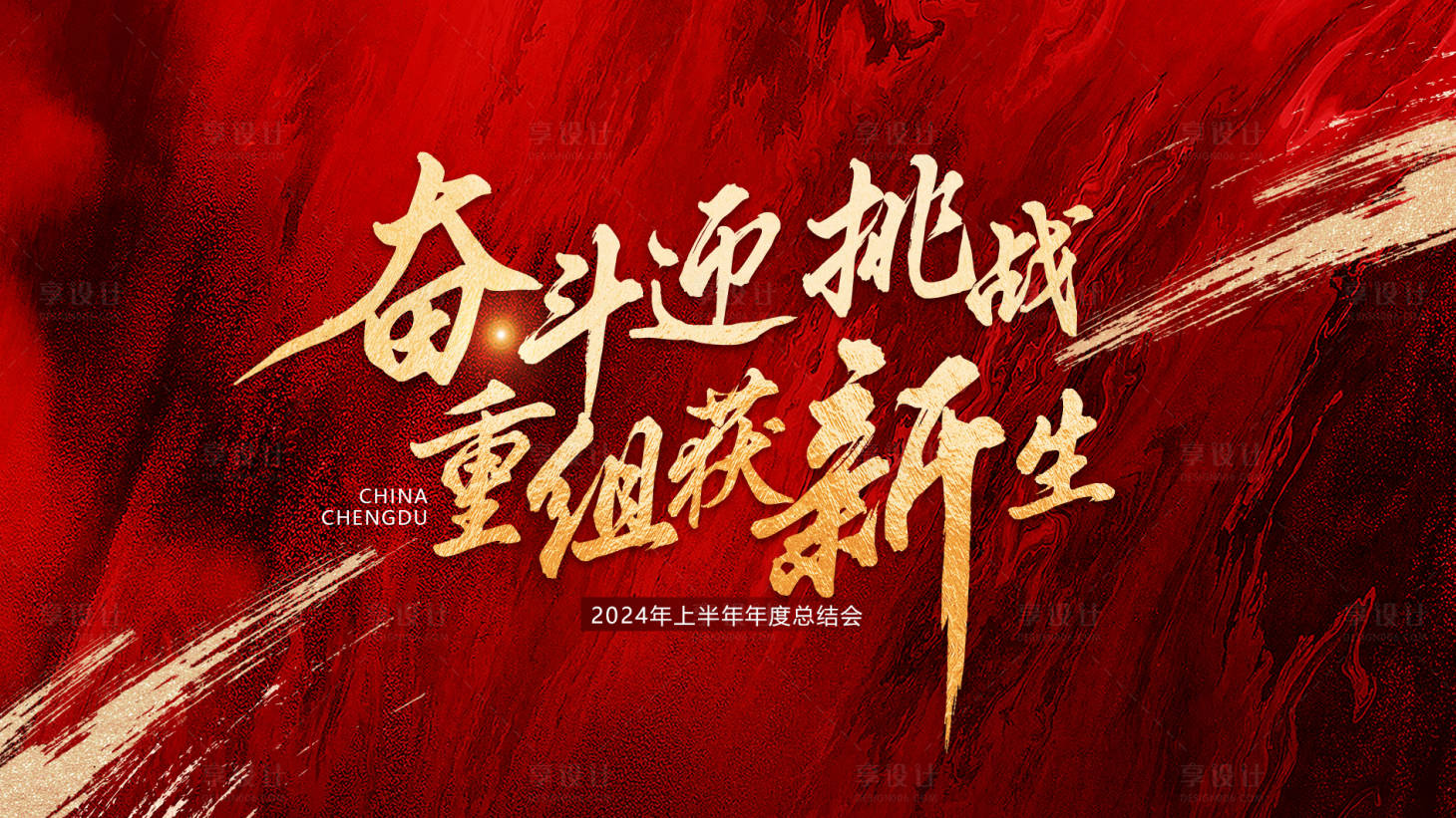 源文件下載【享設計】搜索編號：30990025996368552【紅色年會背景】