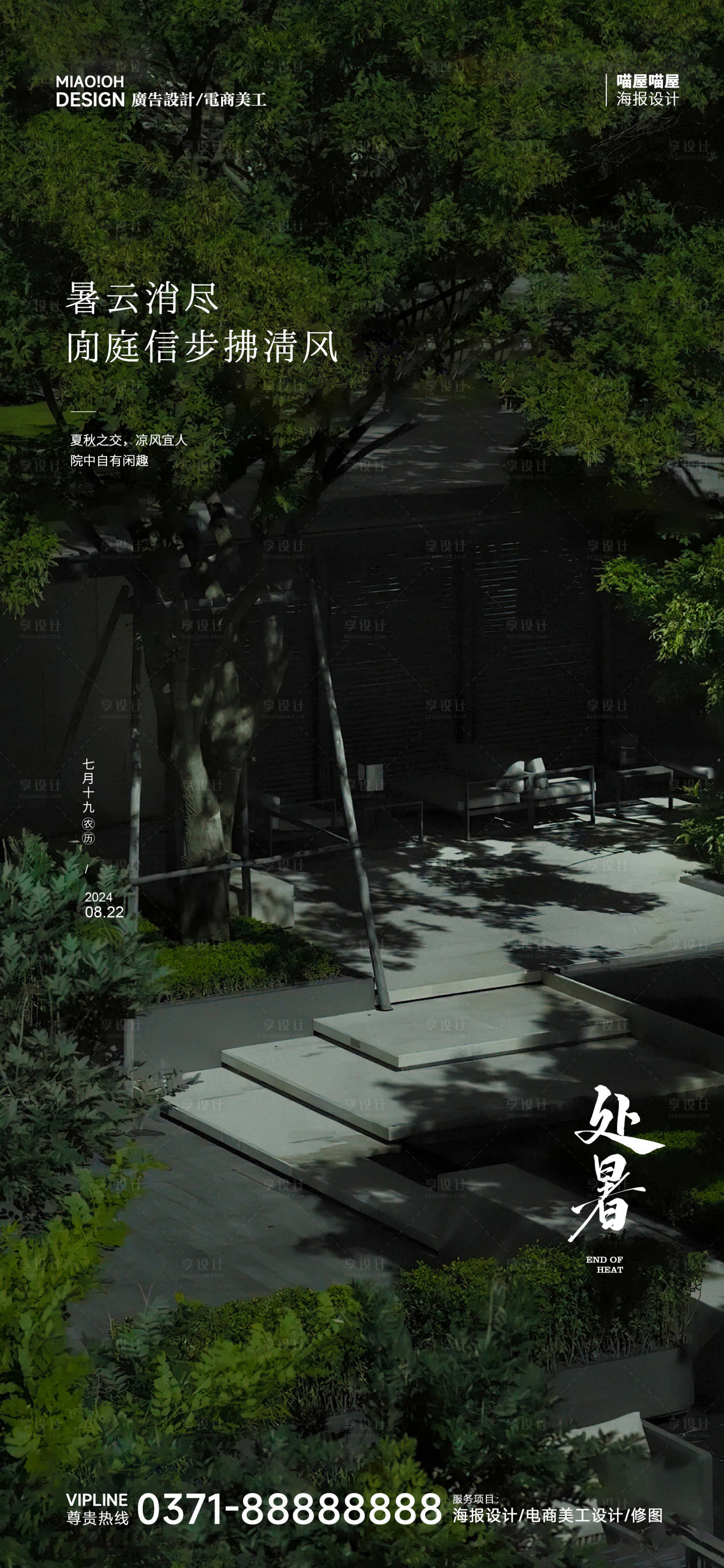 源文件下载【享设计】搜索编号：29780025679739483【处暑二十四节气海报】