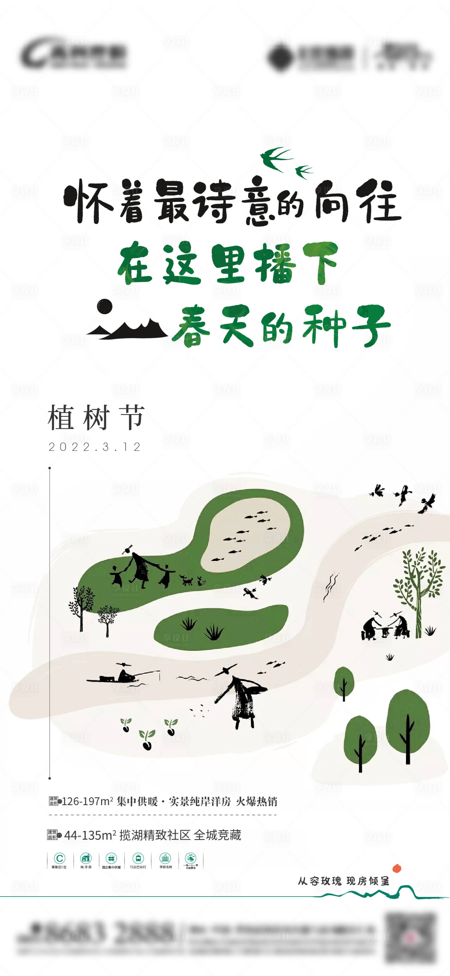 源文件下載【享設計】搜索編號：63210025910682961【地產(chǎn)植樹節(jié)插畫創(chuàng)意海報】
