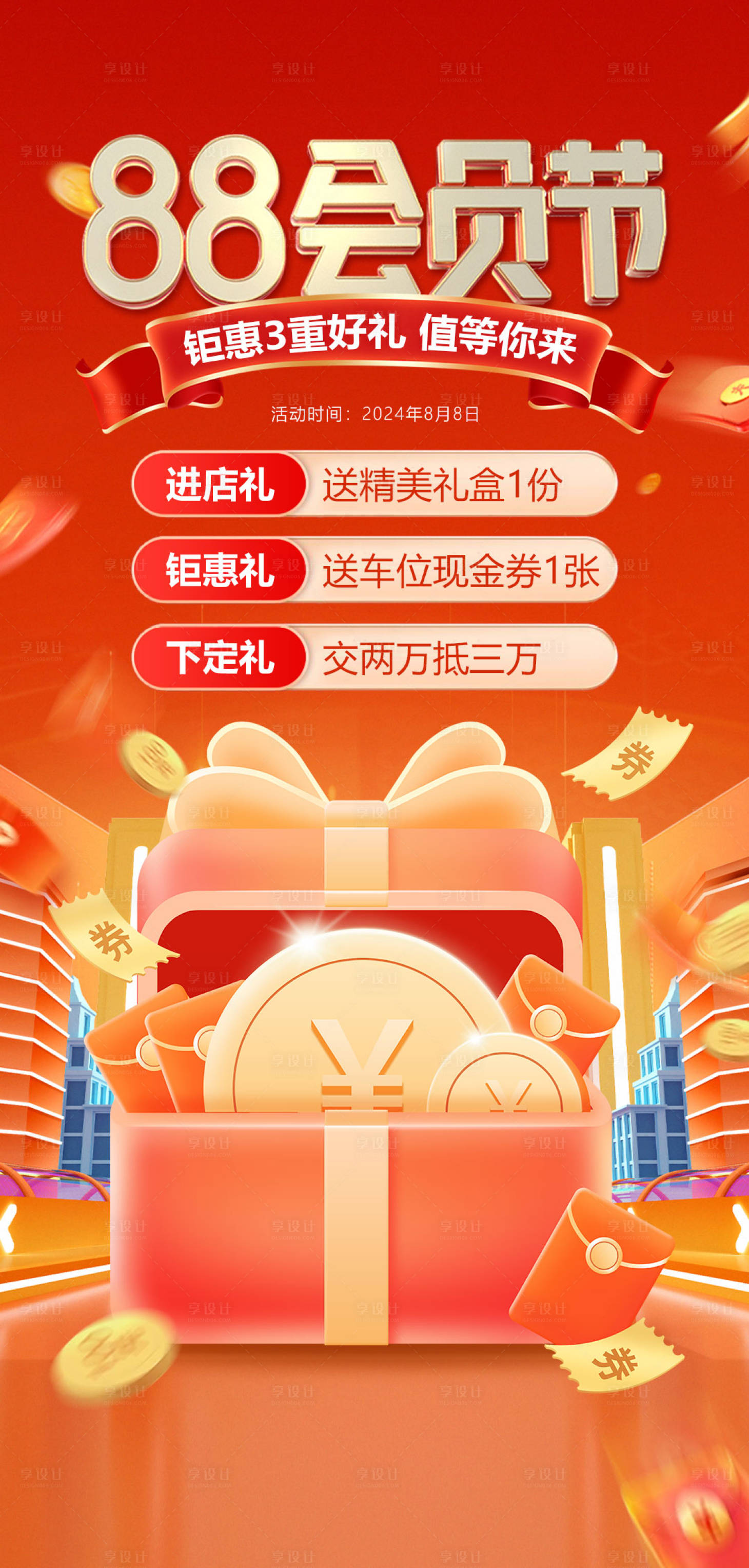 源文件下载【享设计】搜索编号：83570025491467549【88会员钜惠活动海报】