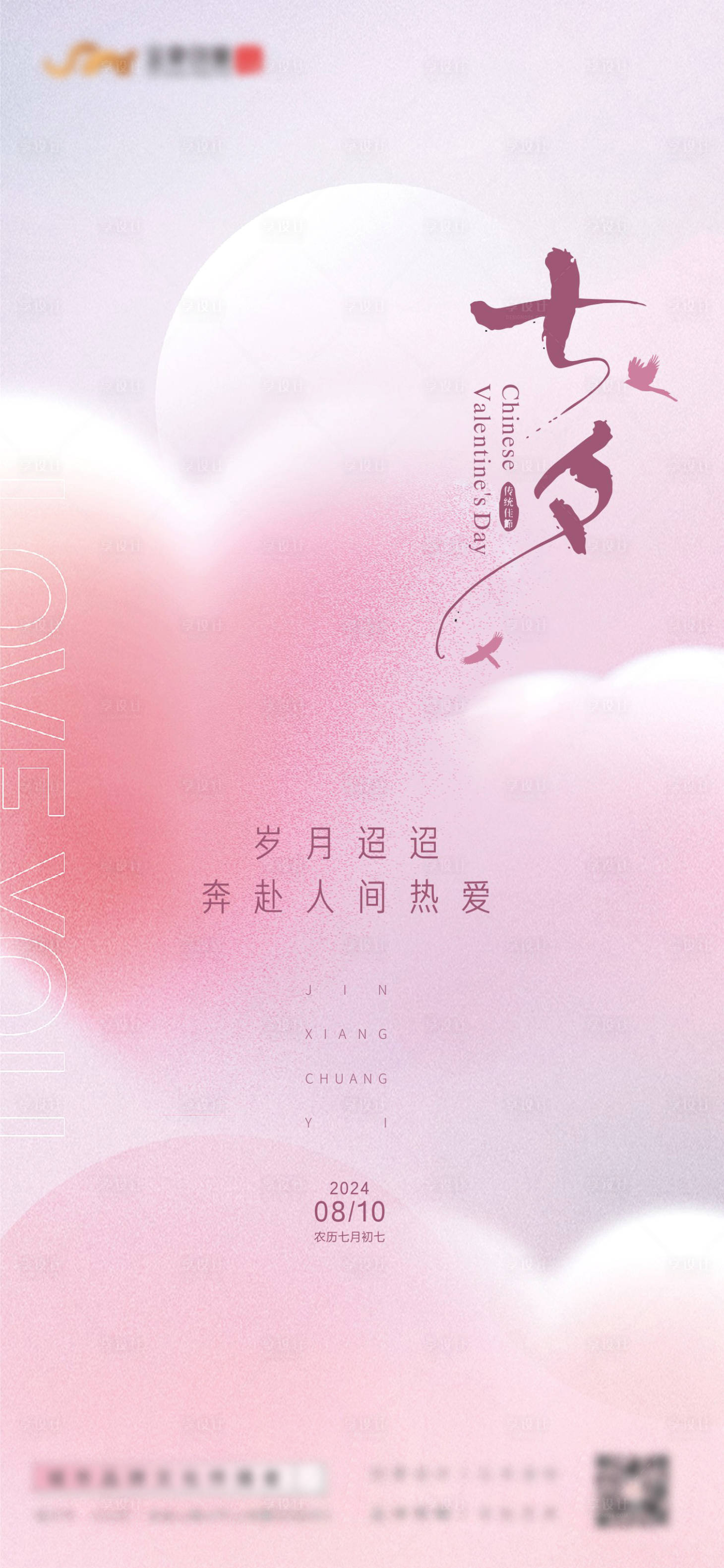 源文件下载【享设计】搜索编号：36010025607818286【七夕海报】