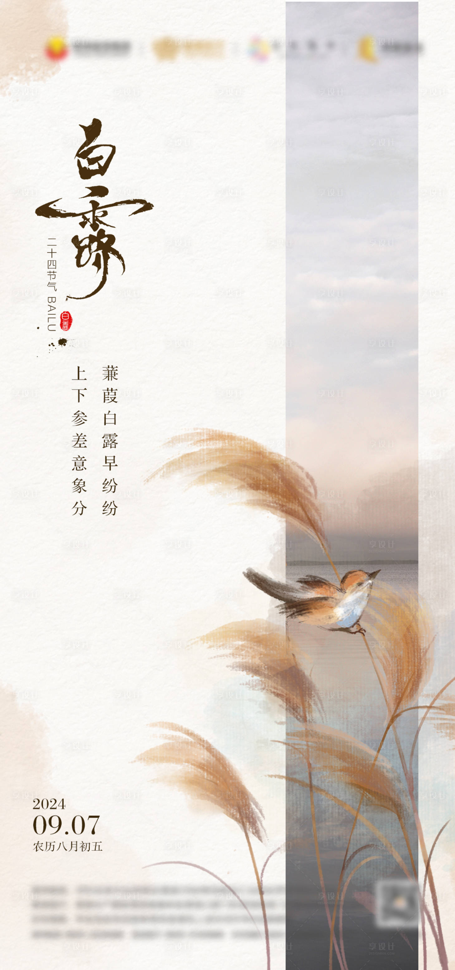 源文件下載【享設(shè)計(jì)】搜索編號(hào)：97020025855564010【白露節(jié)氣海報(bào)】