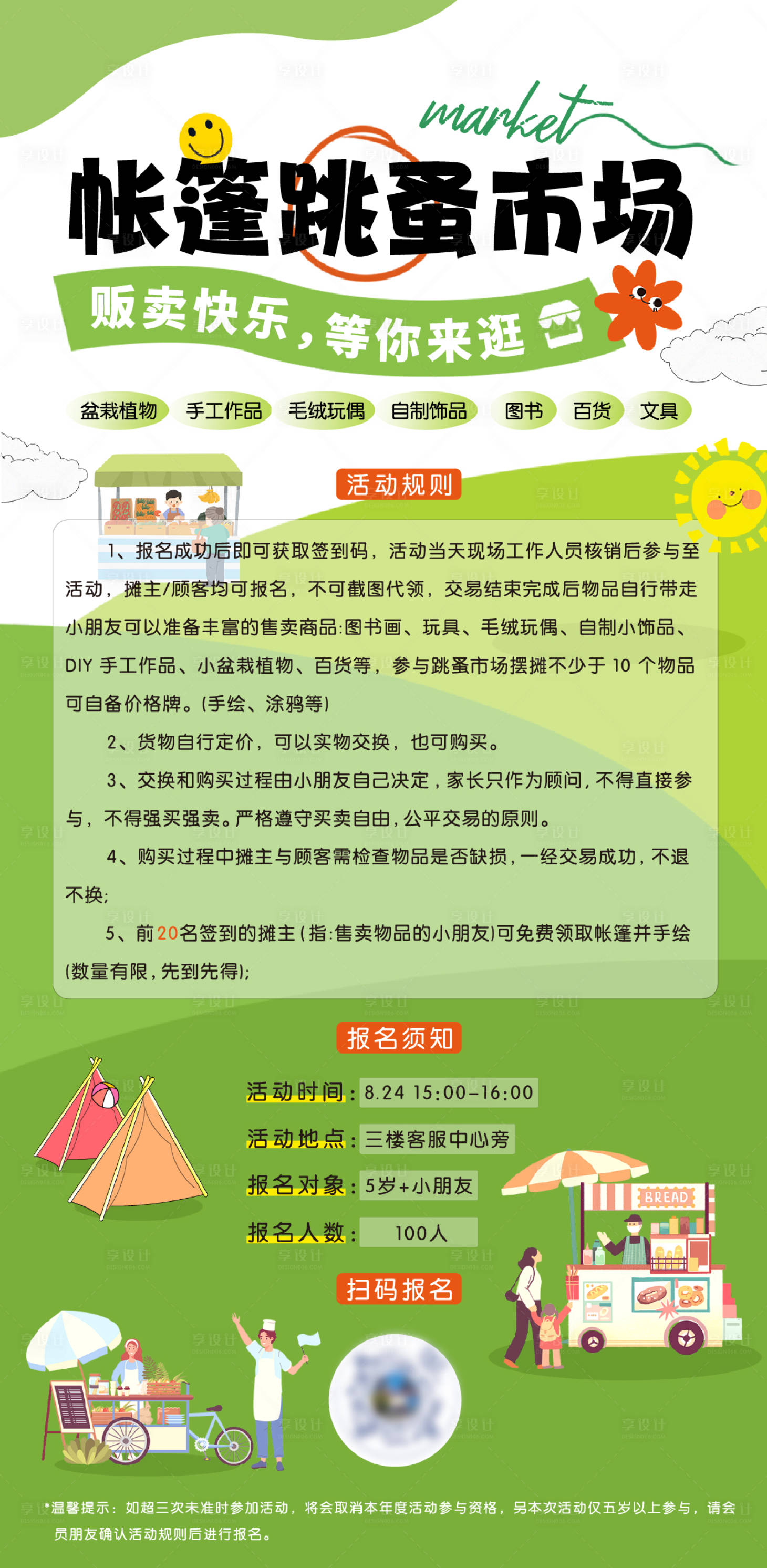 源文件下载【享设计】搜索编号：22330025889932021【帐篷跳蚤市场活动预告海报】