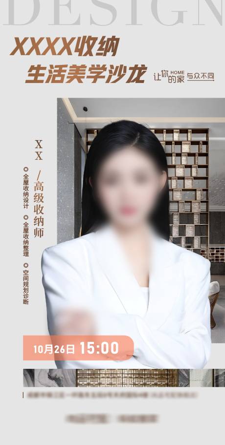 源文件下载【收纳美学沙龙海报】编号：79730025923126782