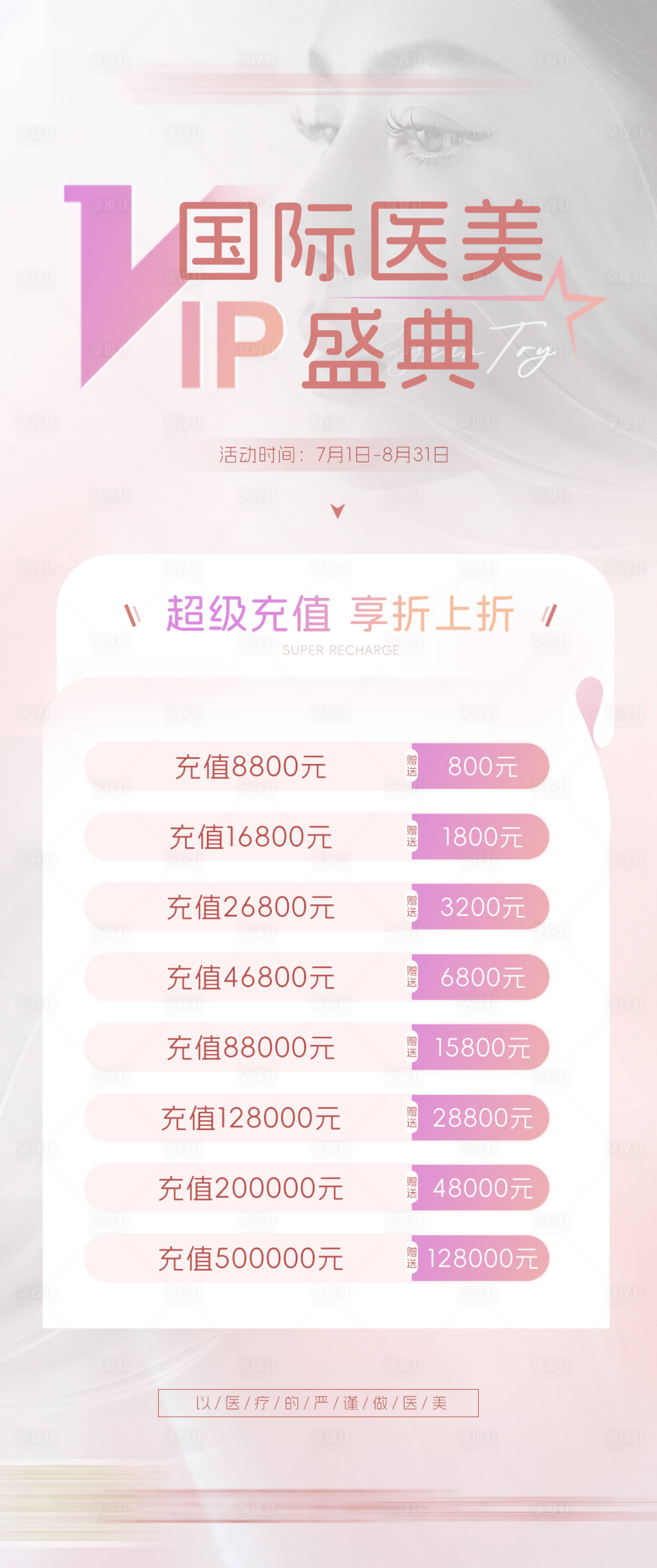 源文件下载【享设计】搜索编号：71850025617099394【美业活动海报】