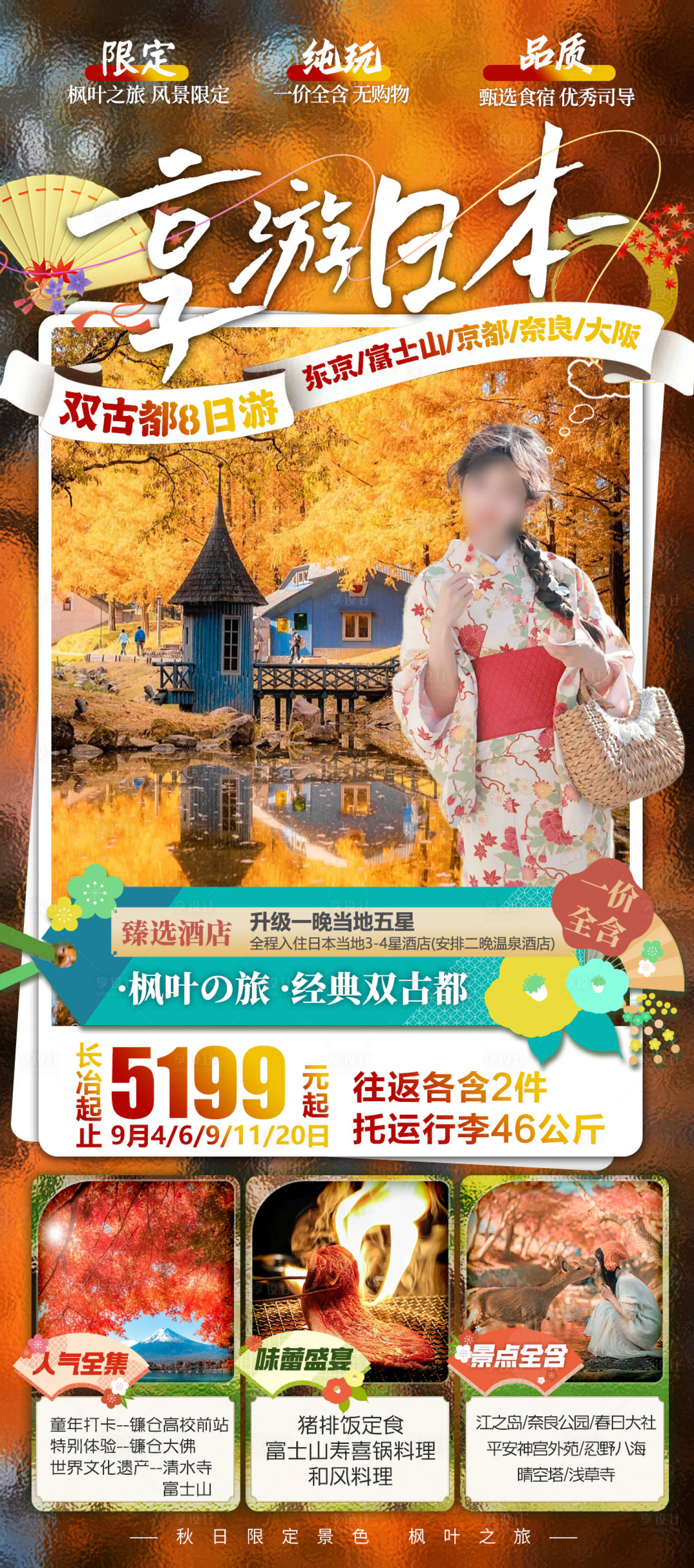 源文件下載【享設(shè)計(jì)】搜索編號(hào)：93660025489724832【享游日本海報(bào)】