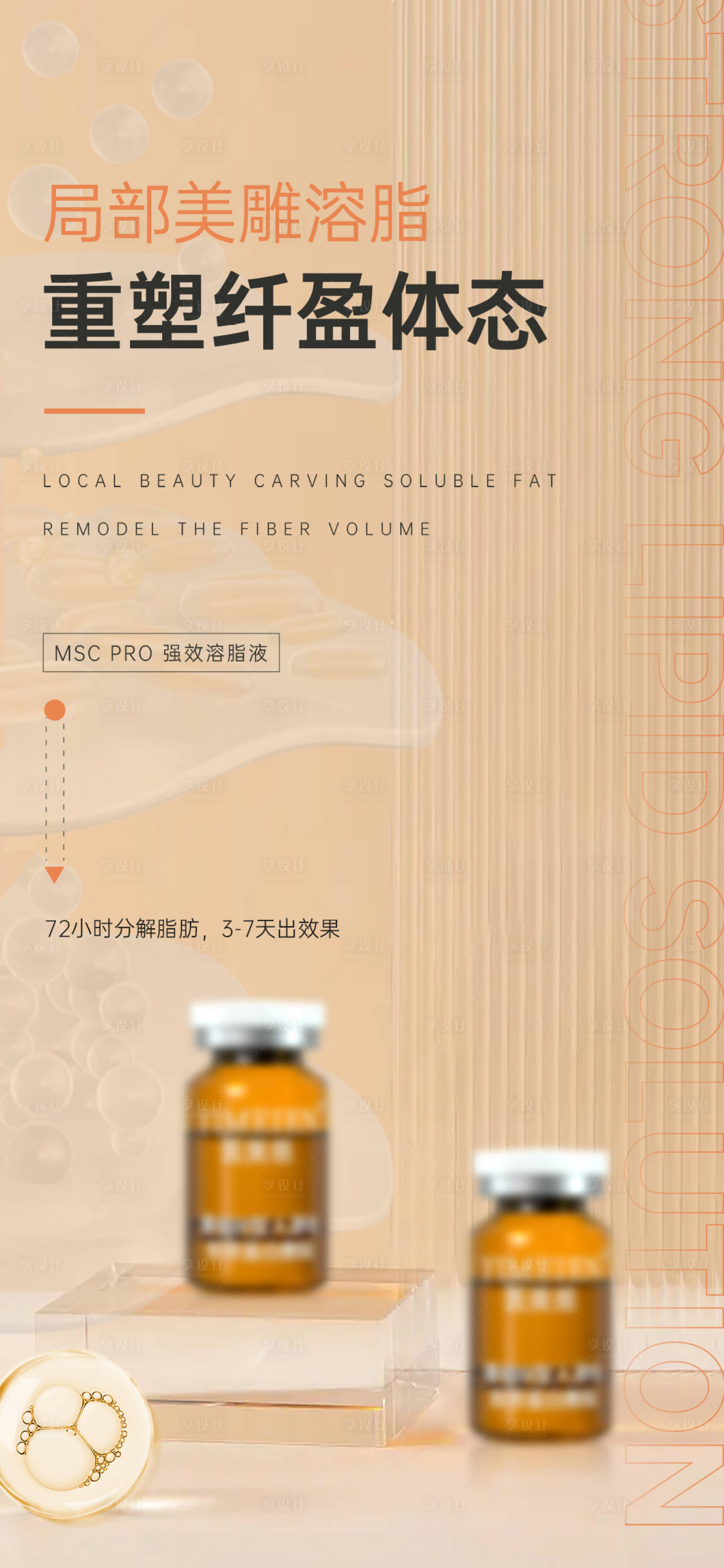 源文件下載【享設計】搜索編號：36790025896389680【醫美溶脂產品宣傳海報】
