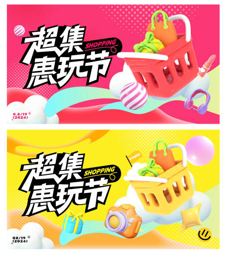 源文件下载【超集惠玩节背景板】编号：80020025780763002