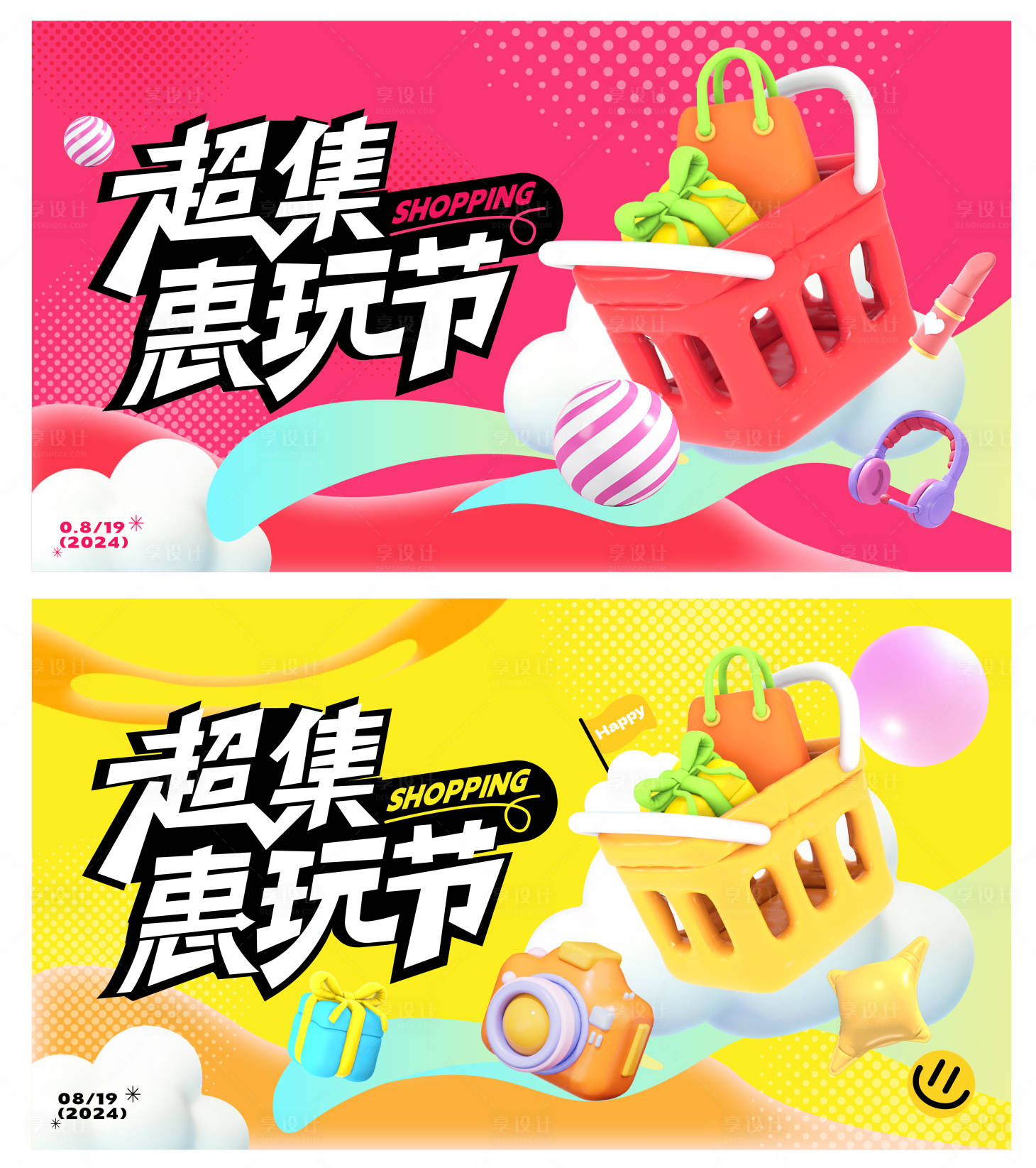 源文件下载【享设计】搜索编号：80020025780763002【超集惠玩节背景板】