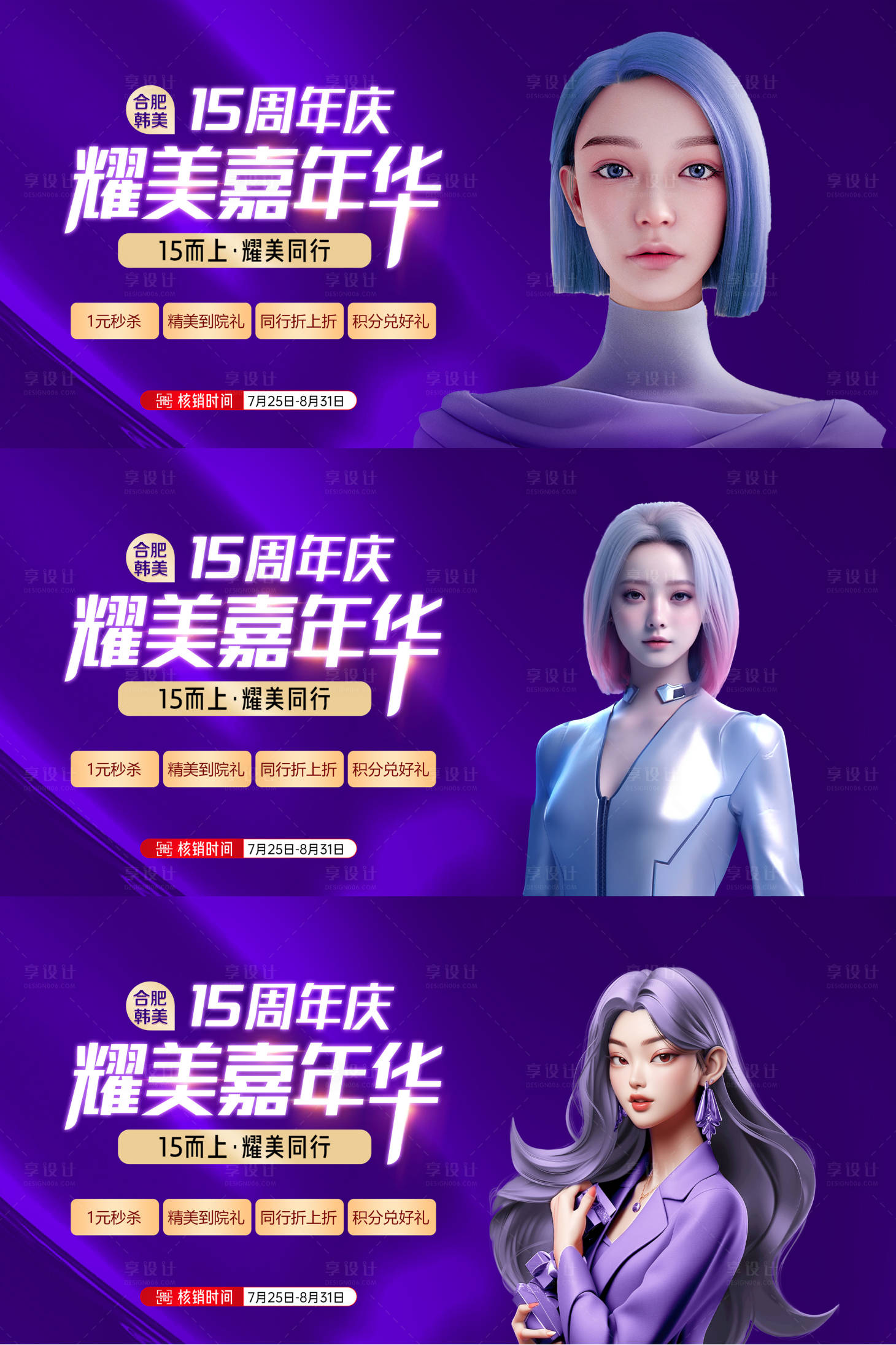 源文件下载【享设计】搜索编号：50080025610172112【医美周年庆背景板】