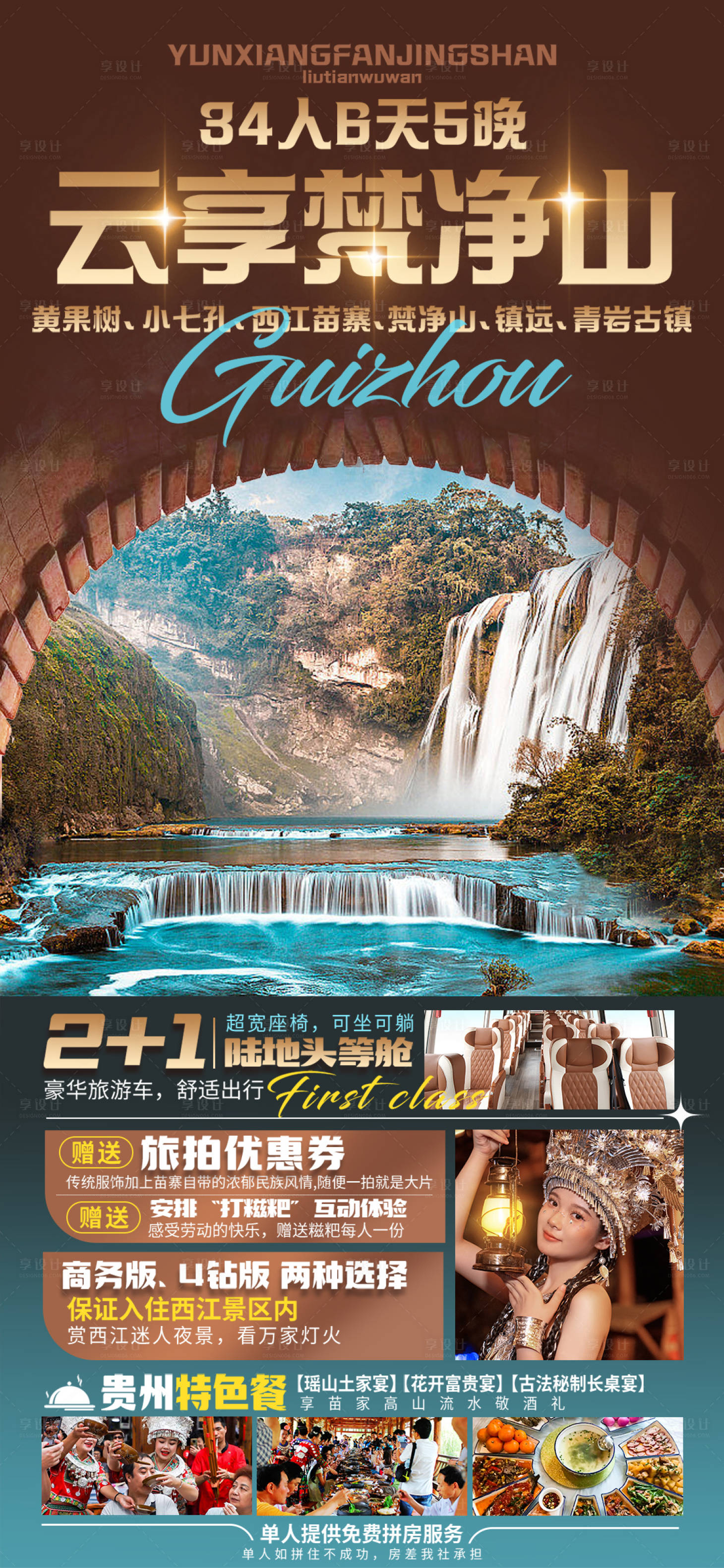 源文件下载【享设计】搜索编号：43910025462364834【贵州旅游海报】