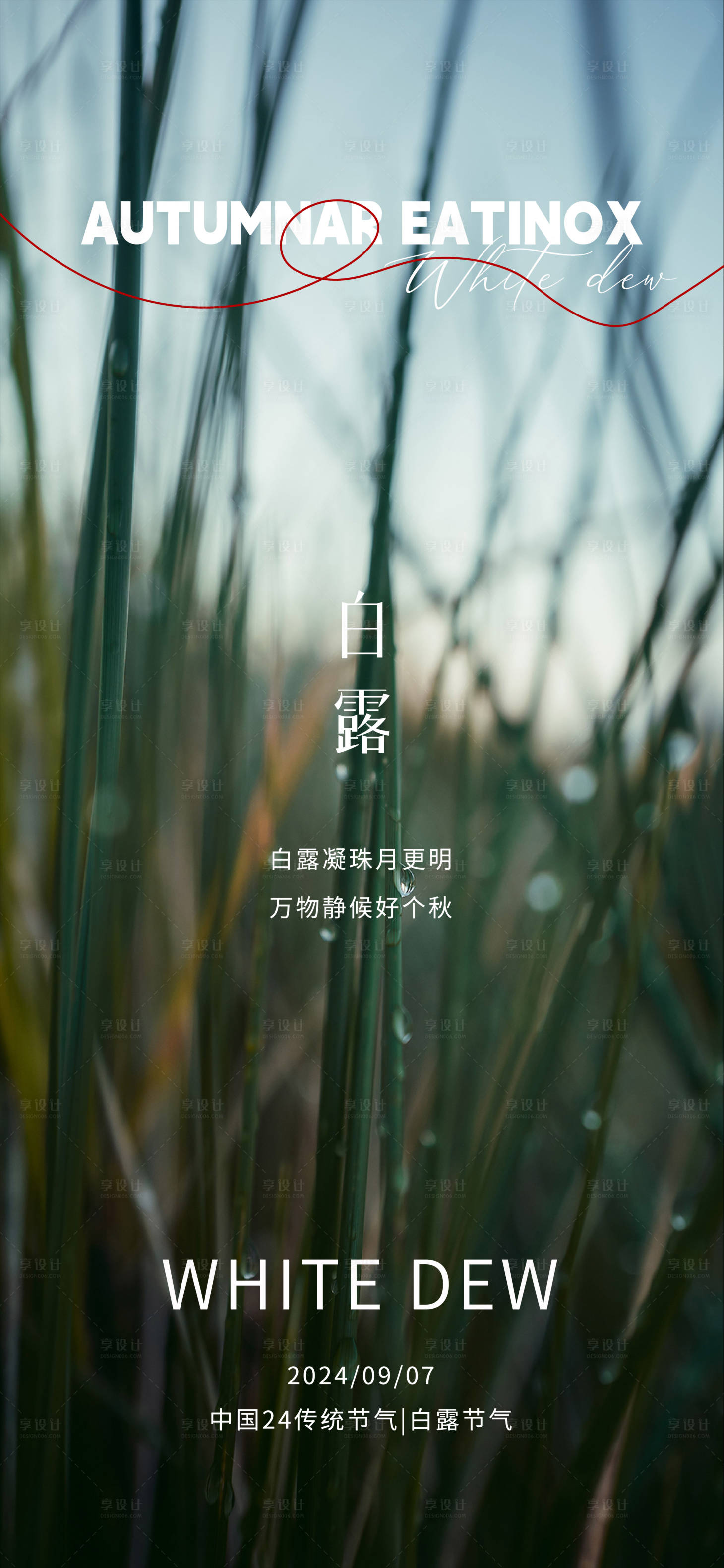 源文件下载【享设计】搜索编号：28760025949942991【白露节气海报】