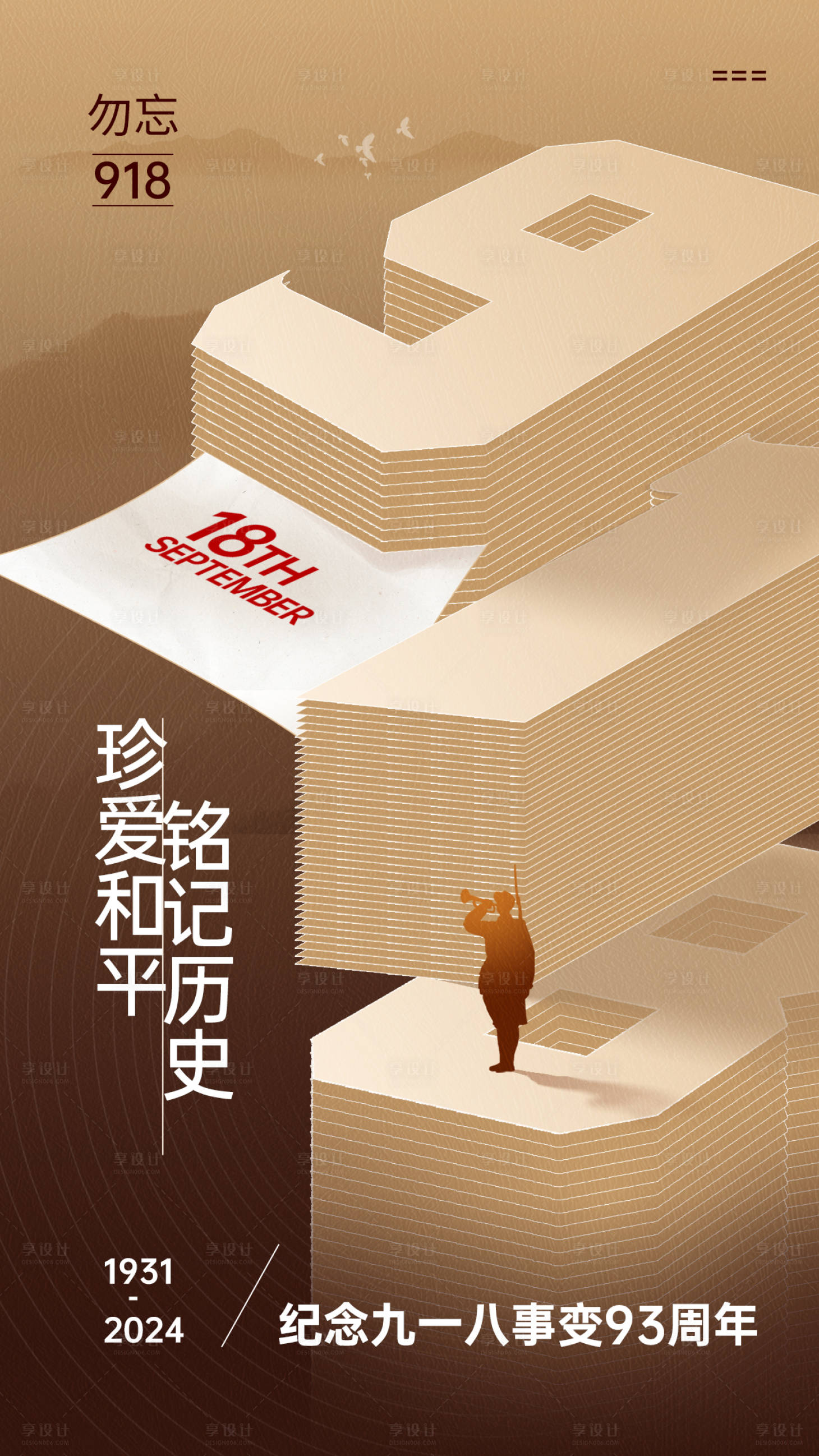 源文件下載【享設(shè)計】搜索編號：34800025799007343【九一八事變海報】