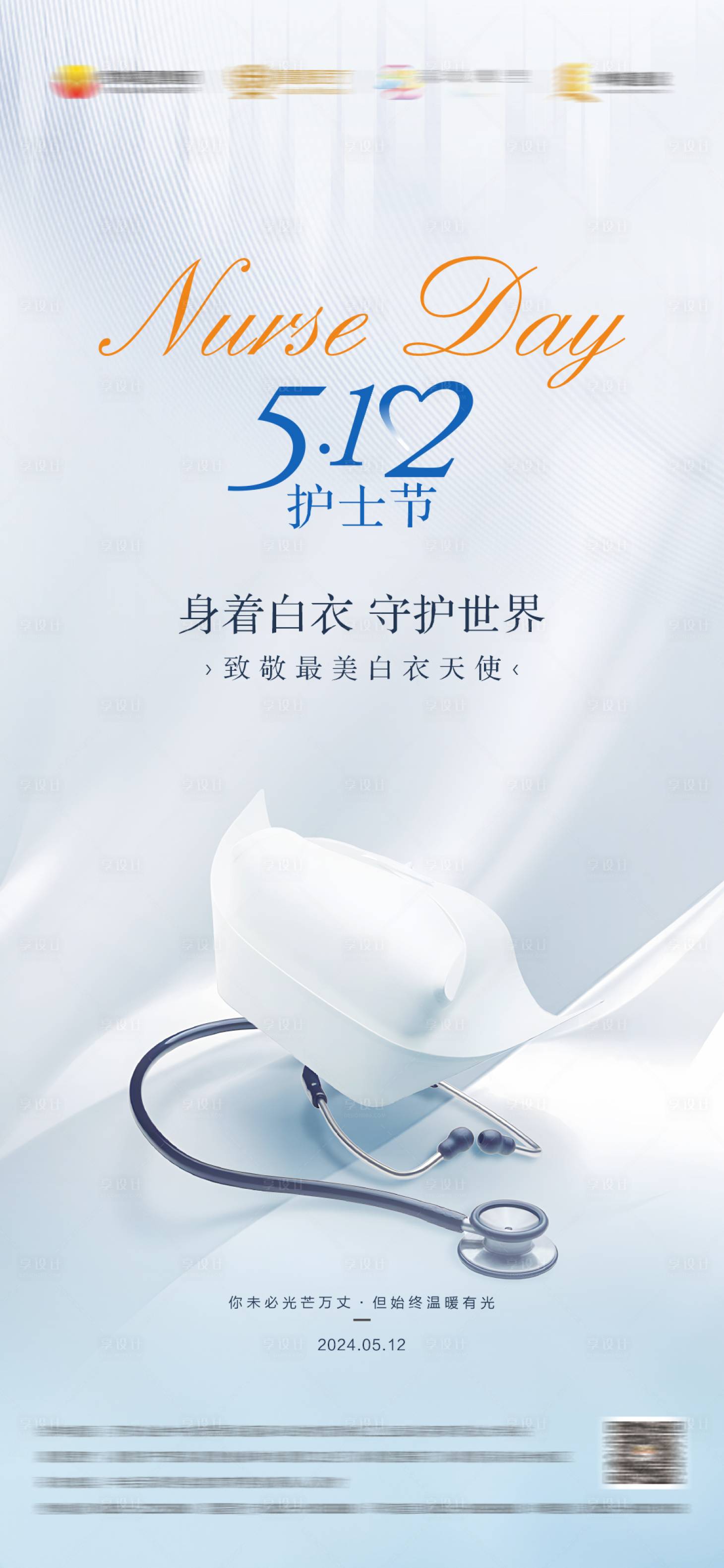 源文件下載【護士節宣傳海報】編號：28700025808036944