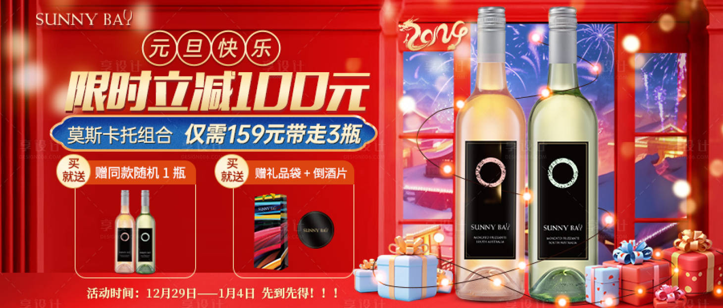 源文件下載【享設計】搜索編號：33280025915913542【酒類大促元旦活動banner】