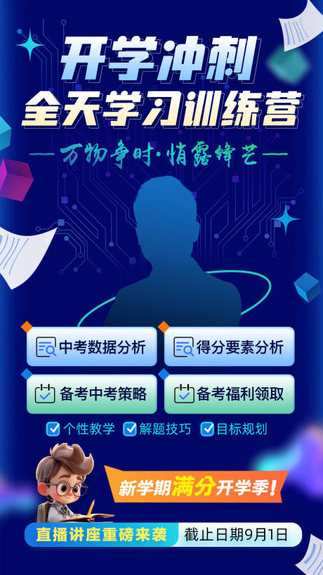 编号：10820025908393562【享设计】源文件下载-开学冲刺全天学习训练营海报