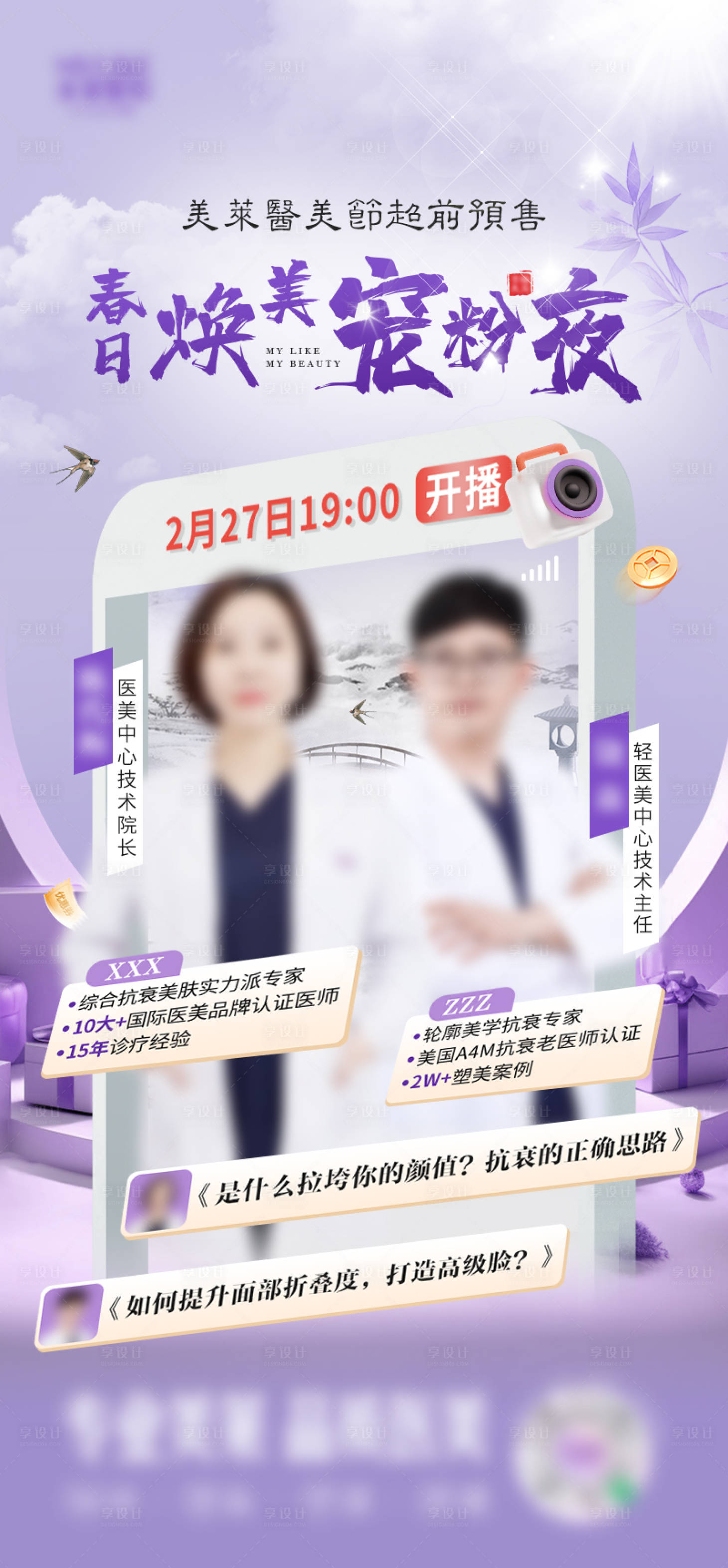 源文件下载【享设计】搜索编号：73080025467549457【直播间医生海报】