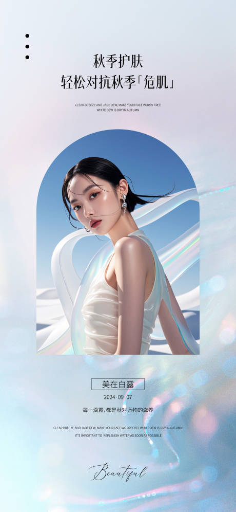 源文件下载【享设计】搜索编号：91320025987524702【医美白露节气海报】