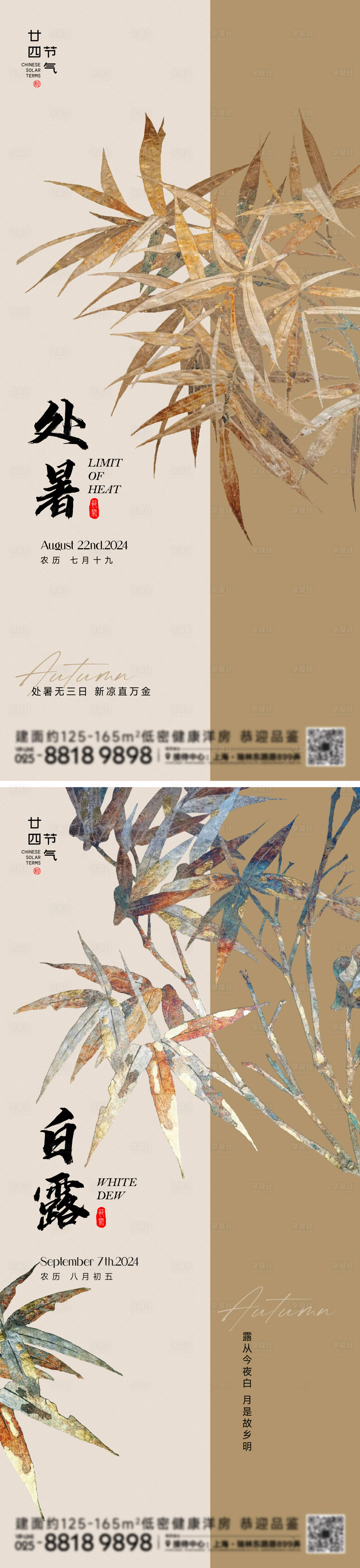 源文件下载【处暑白露节气海报】编号：23360025777161175
