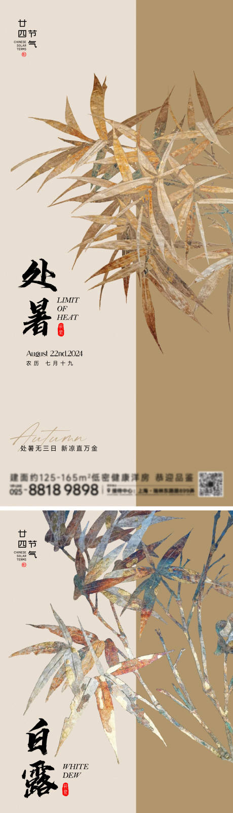 源文件下载【处暑白露节气海报】编号：23360025777161175