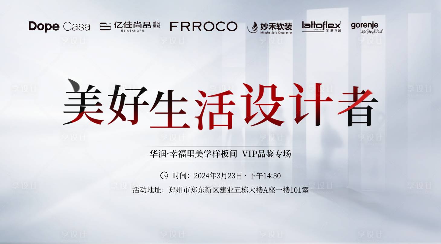 源文件下载【享设计】搜索编号：76310026010428194【幸福里样板间活动背景板】