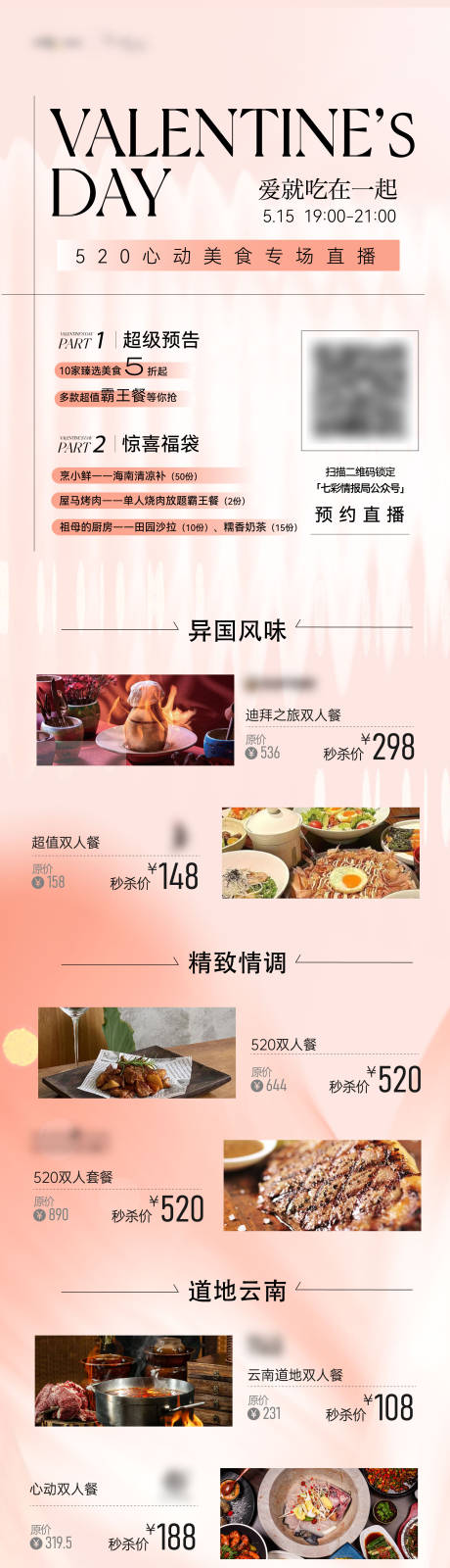 源文件下载【情人节餐饮直播长图】编号：25670025525883103