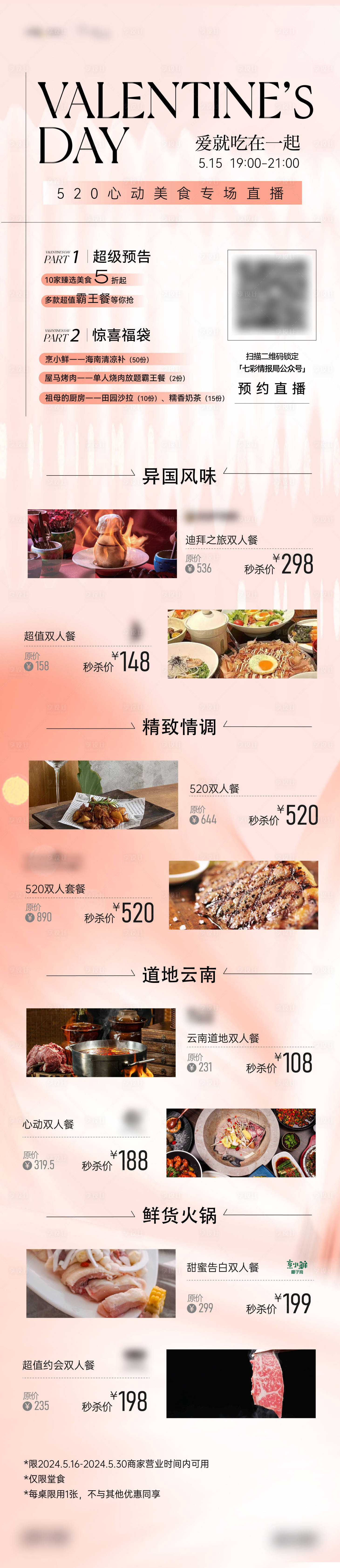 源文件下载【情人节餐饮直播长图】编号：25670025525883103