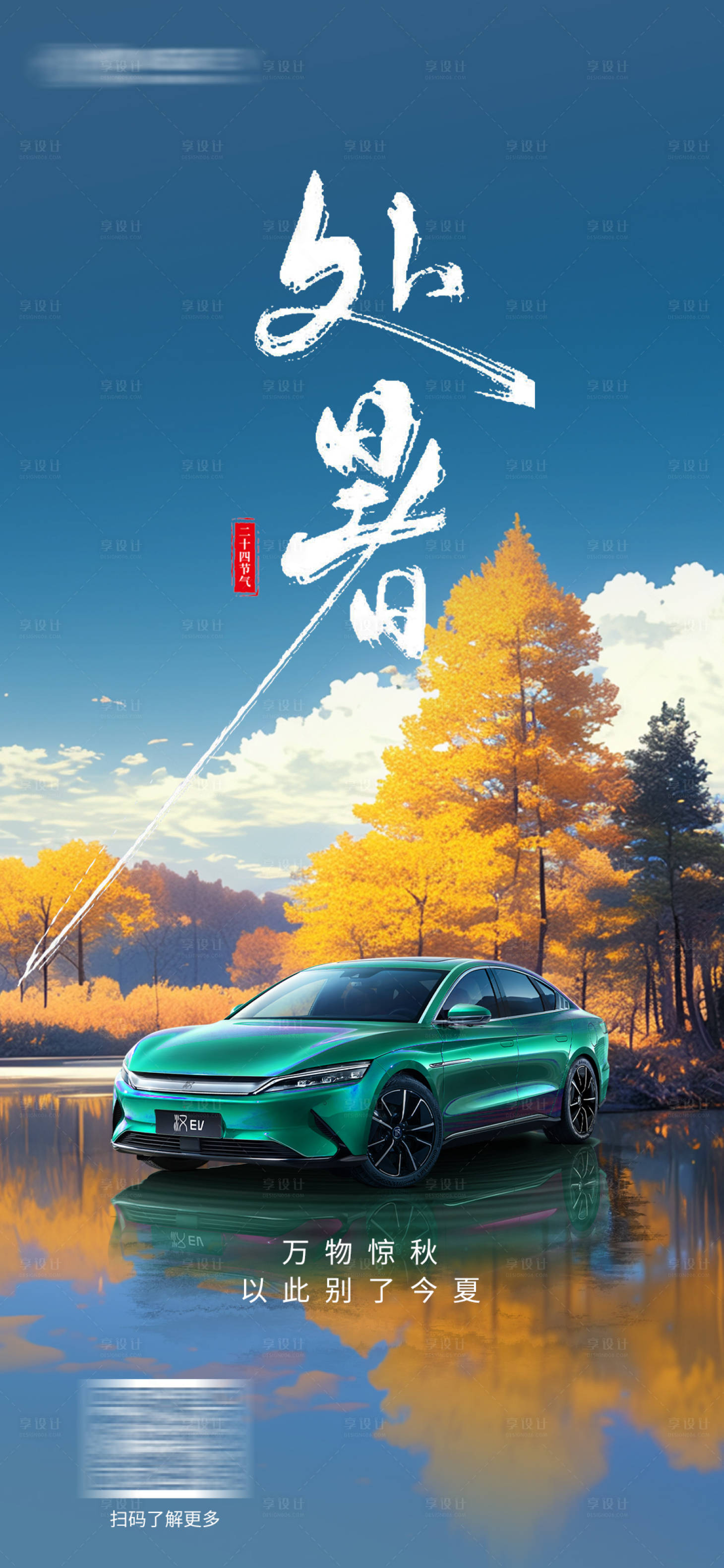 源文件下載【享設(shè)計(jì)】搜索編號(hào)：55900025795363098【汽車(chē)處暑海報(bào)  】