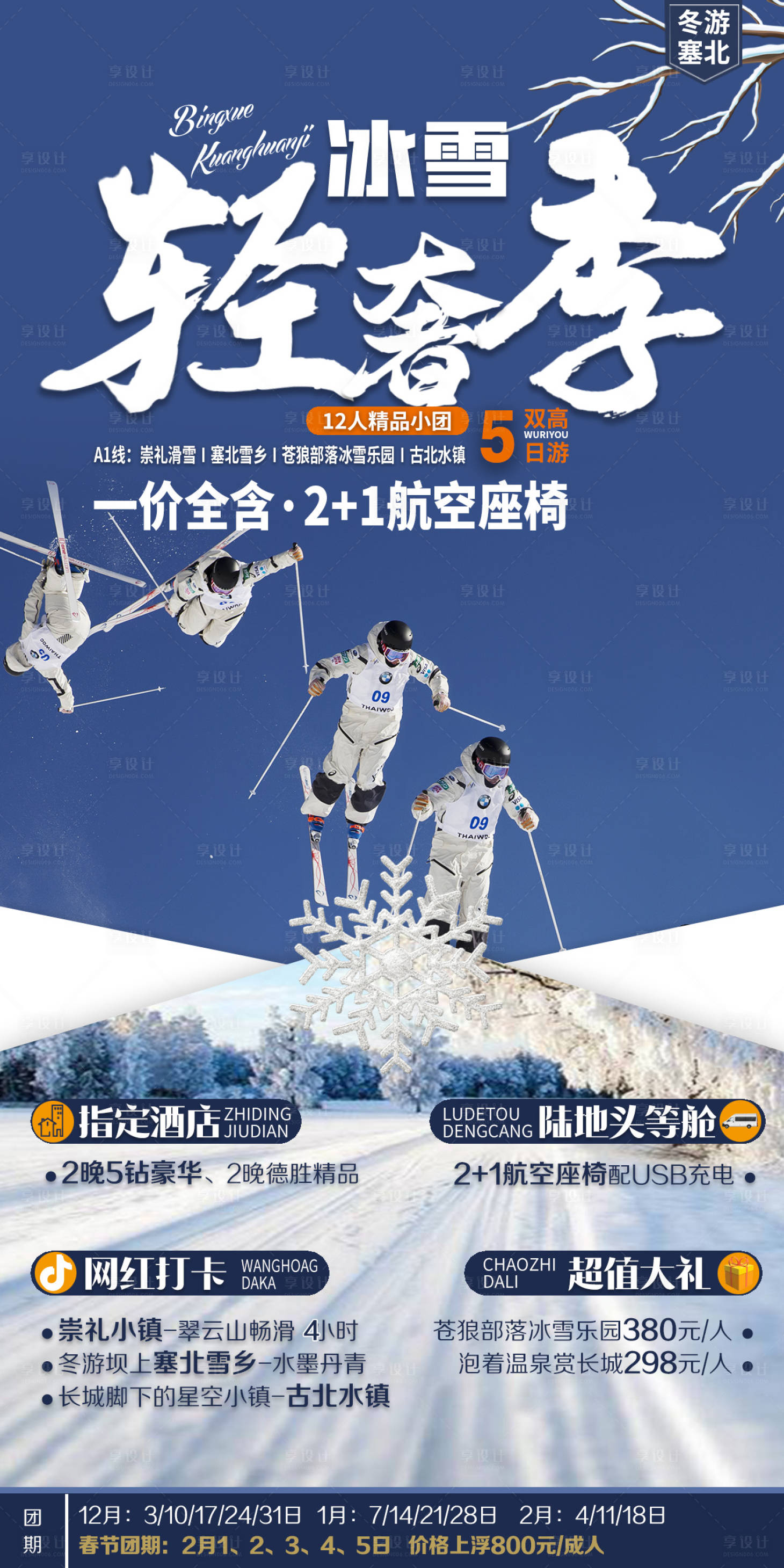 源文件下载【享设计】搜索编号：41760025885531782【滑雪旅游海报】