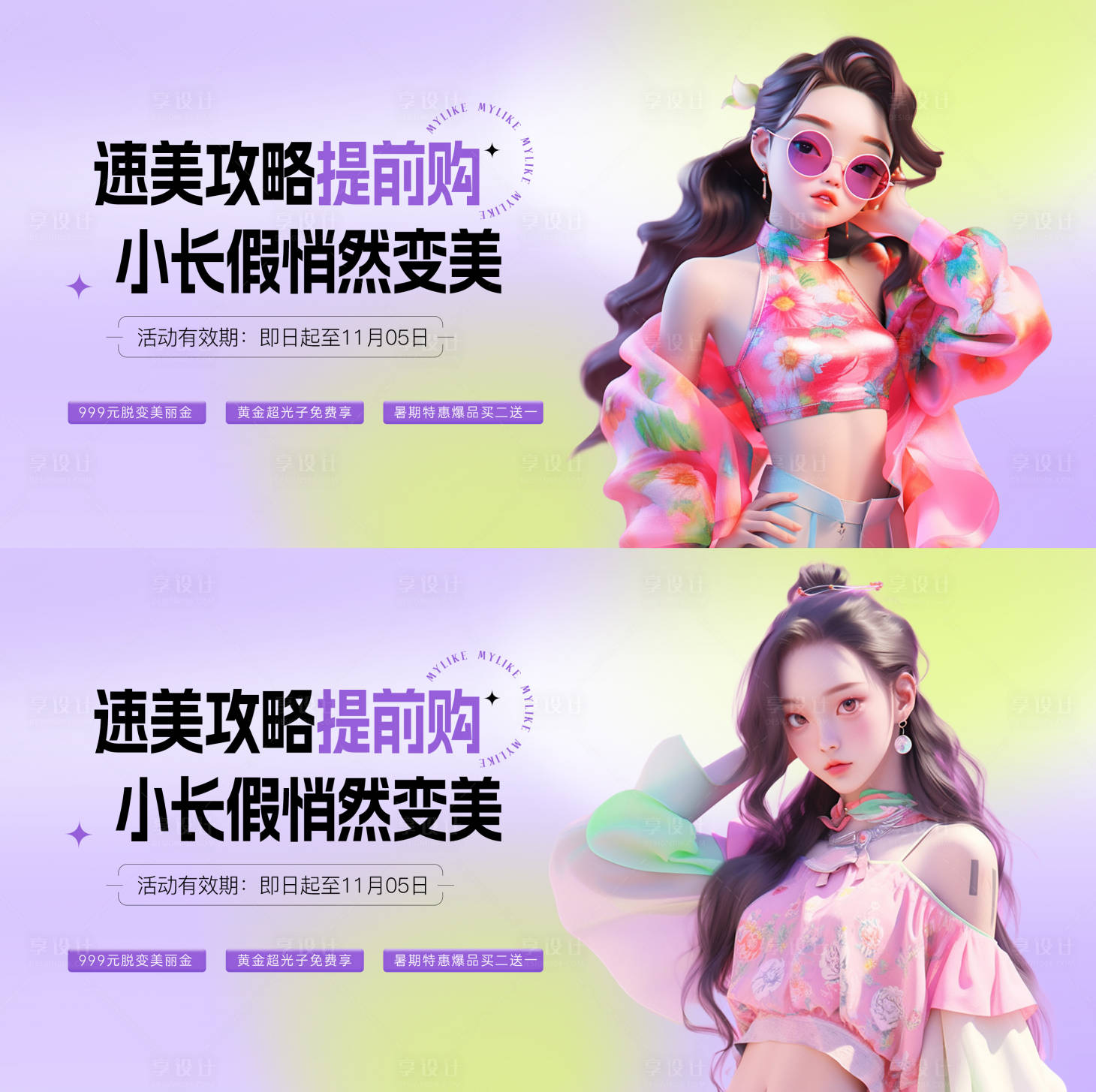 源文件下載【享設計】搜索編號：64190025809497637【醫美假期活動背景板】