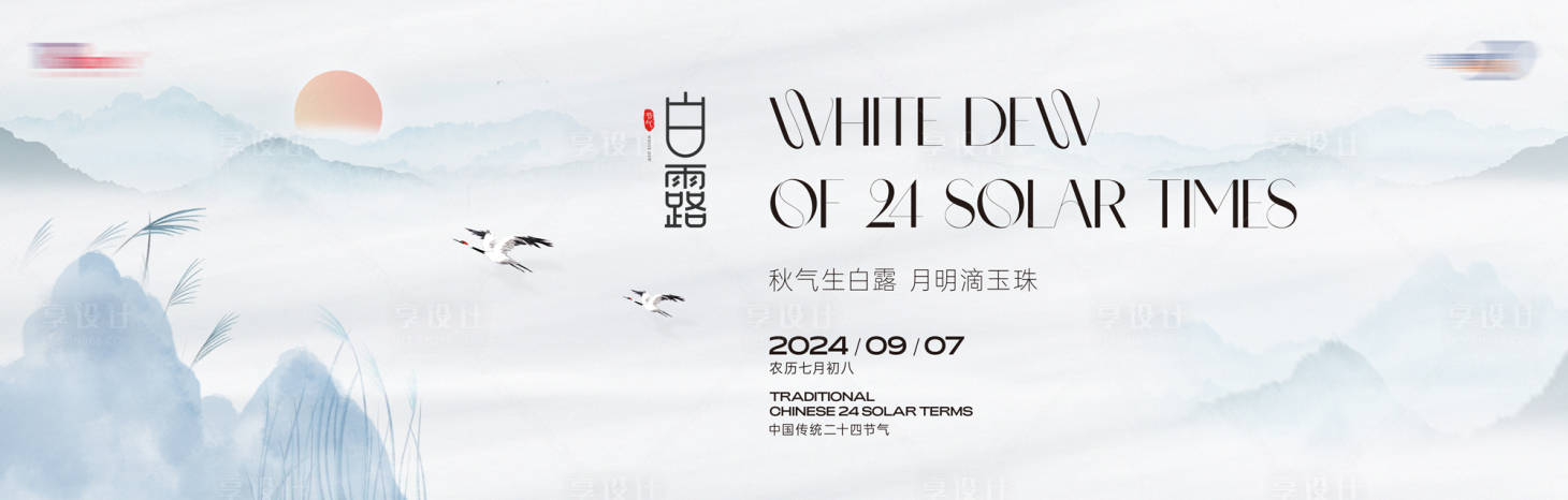 源文件下载【享设计】搜索编号：78730025951061648【白露节气海报】