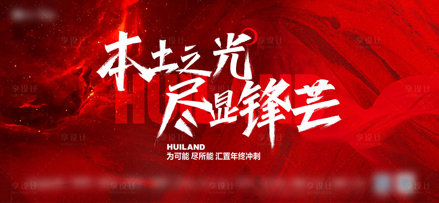 源文件下载【享设计】搜索编号：25050025989455970【年终冲刺活动主画面】