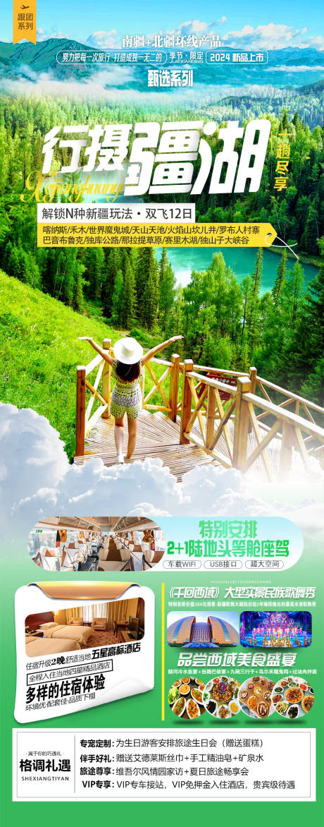 源文件下載【新疆旅游海報】編號：23470025602001890