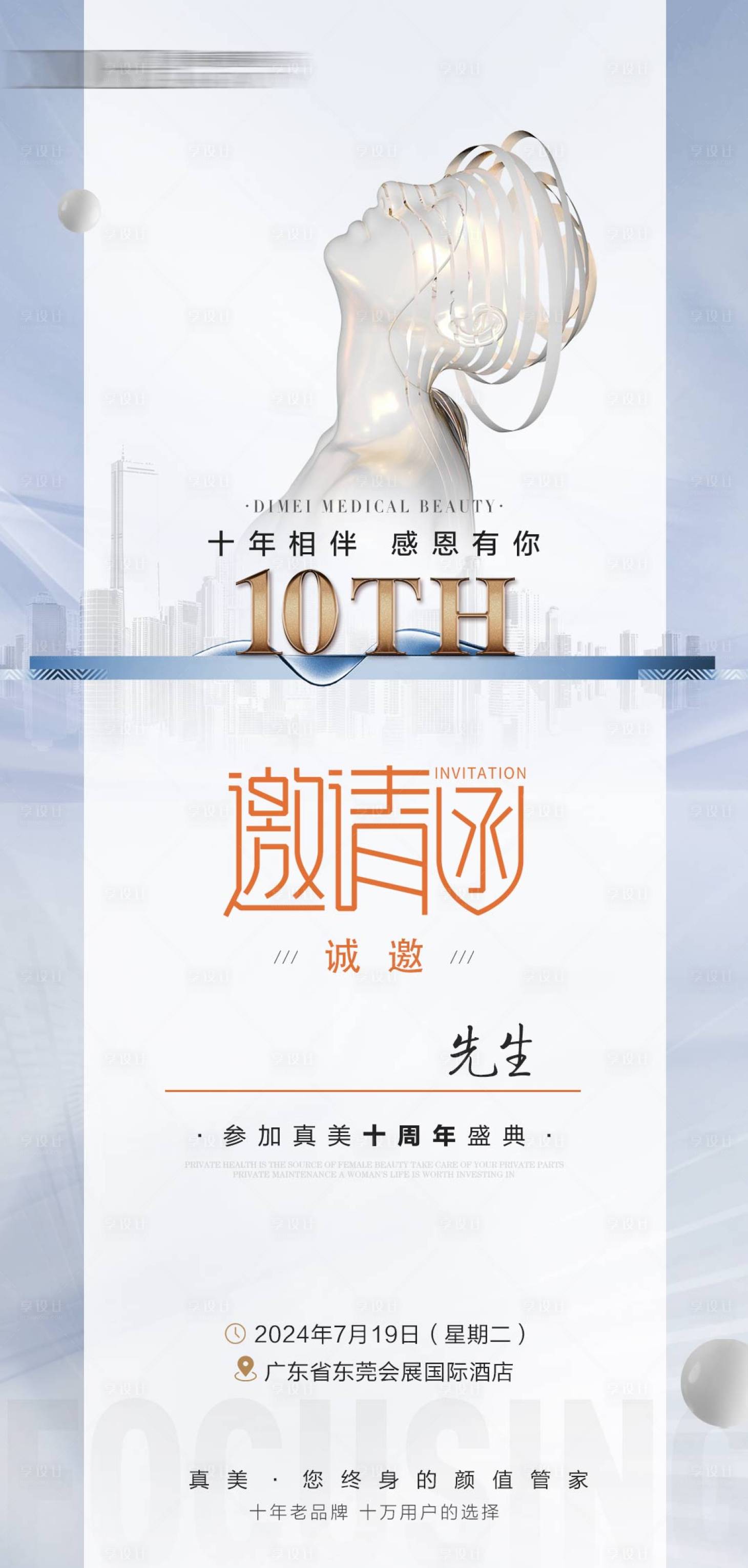 源文件下載【享設計】搜索編號：20560025657701881【醫美邀請函招商海報】