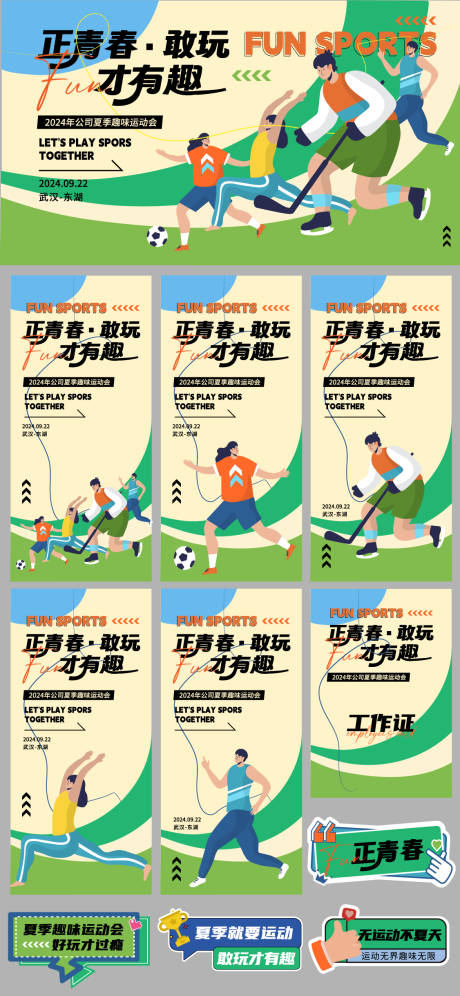 源文件下载【享设计】搜索编号：94740025516774037【趣味运动会物料】