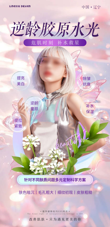 源文件下载【享设计】搜索编号：53410025587965786【逆龄胶原海报】