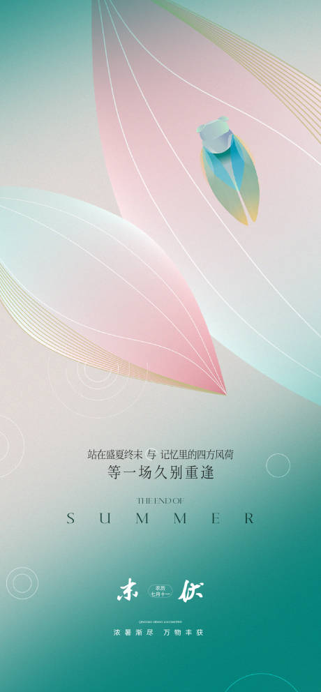 源文件下载【享设计】搜索编号：89070025872748198【末伏海报】