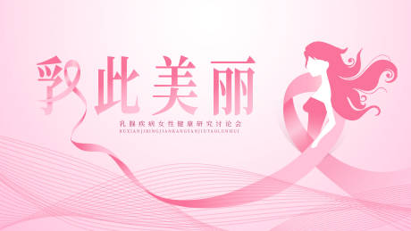 源文件下载【乳腺癌背景板】编号：11930025563566047