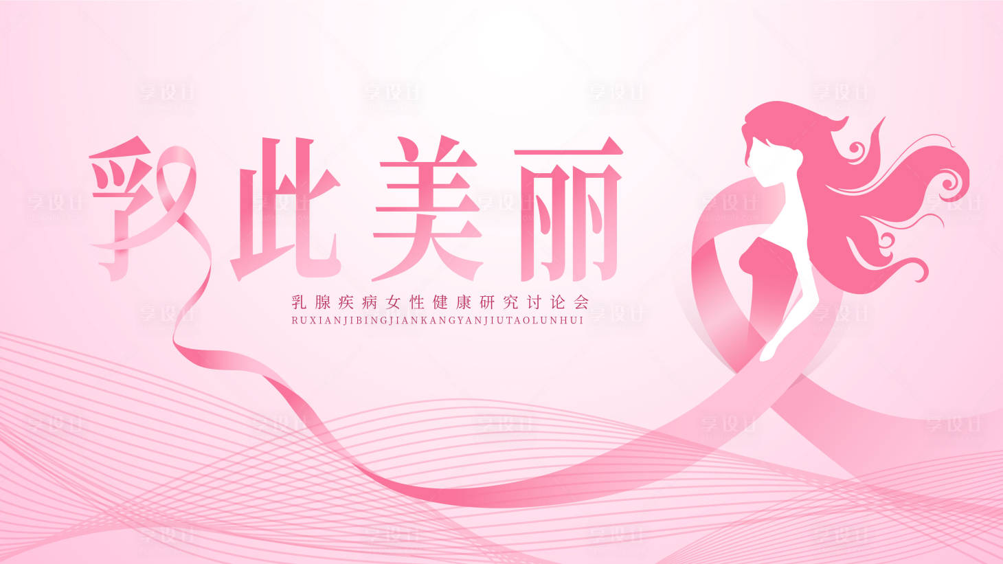 源文件下載【享設(shè)計】搜索編號：11930025563566047【乳腺癌背景板】