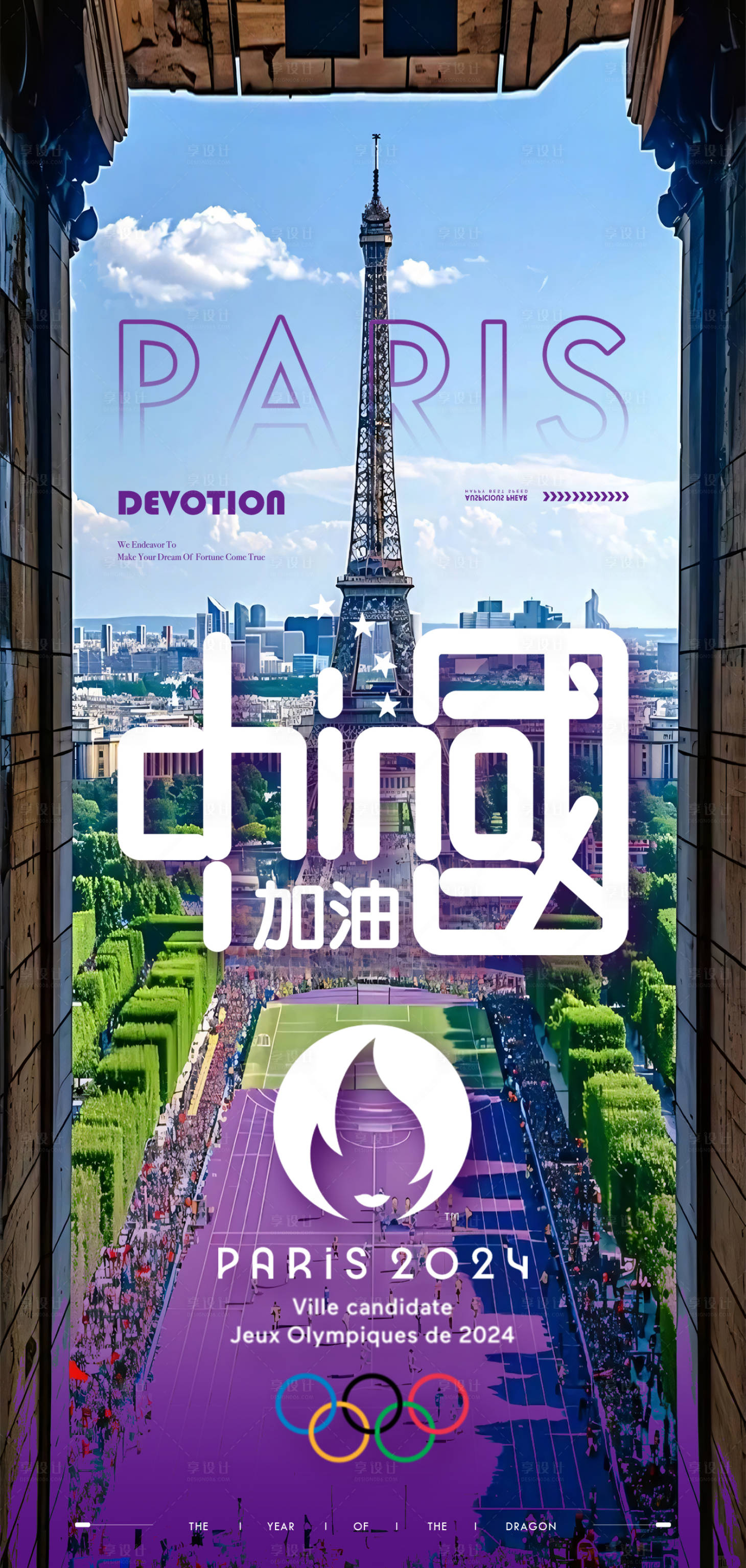 源文件下載【享設計】搜索編號：98280025621326327【巴黎奧運會加油助威海報】