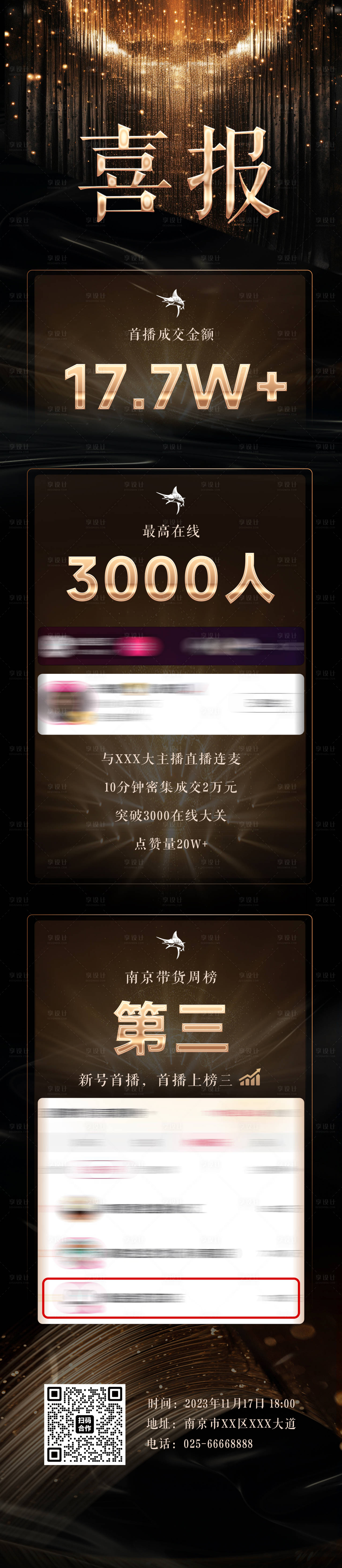 源文件下载【享设计】搜索编号：71730025729158104【直播战绩喜报长图】