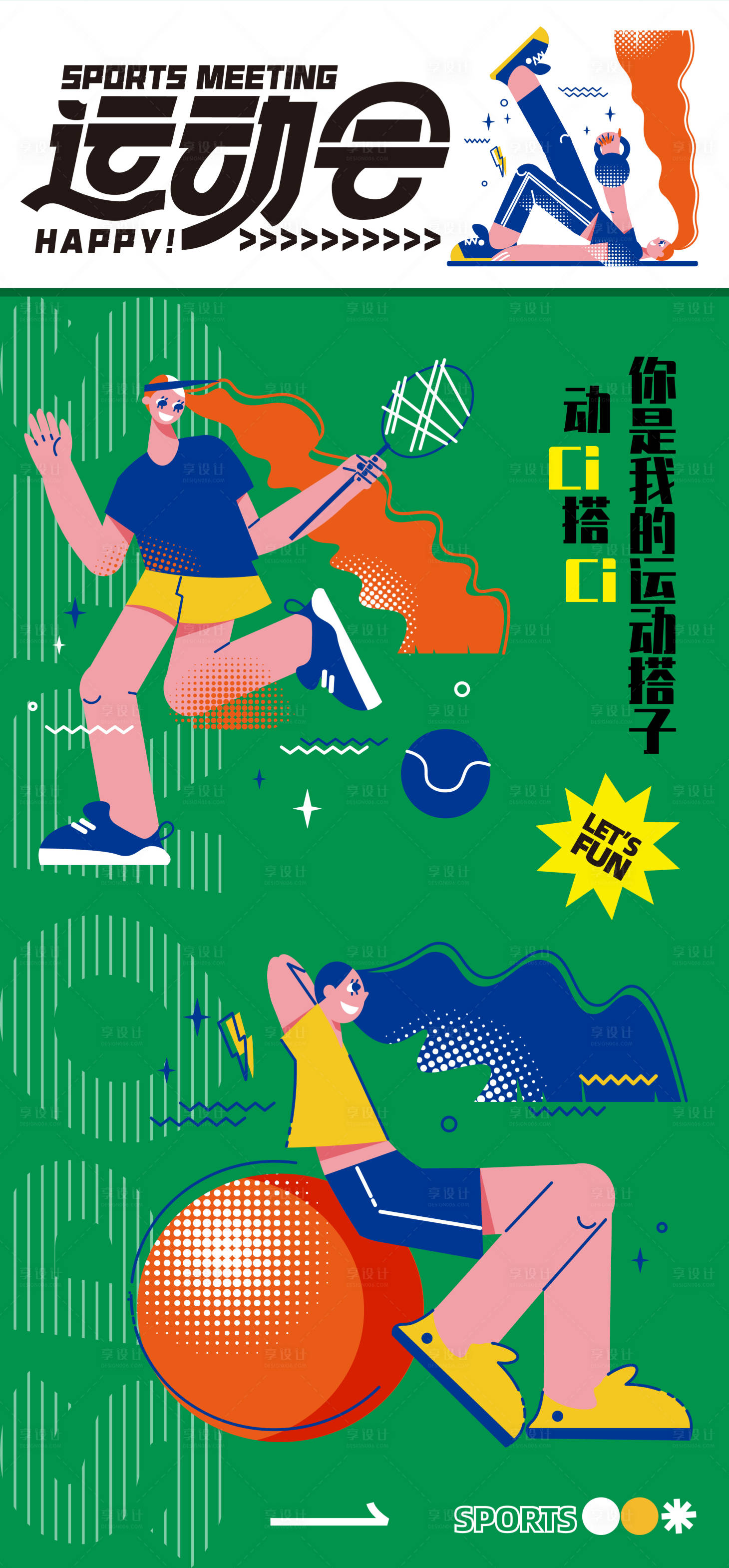 源文件下载【享设计】搜索编号：73570025568195684【运动会插画海报】